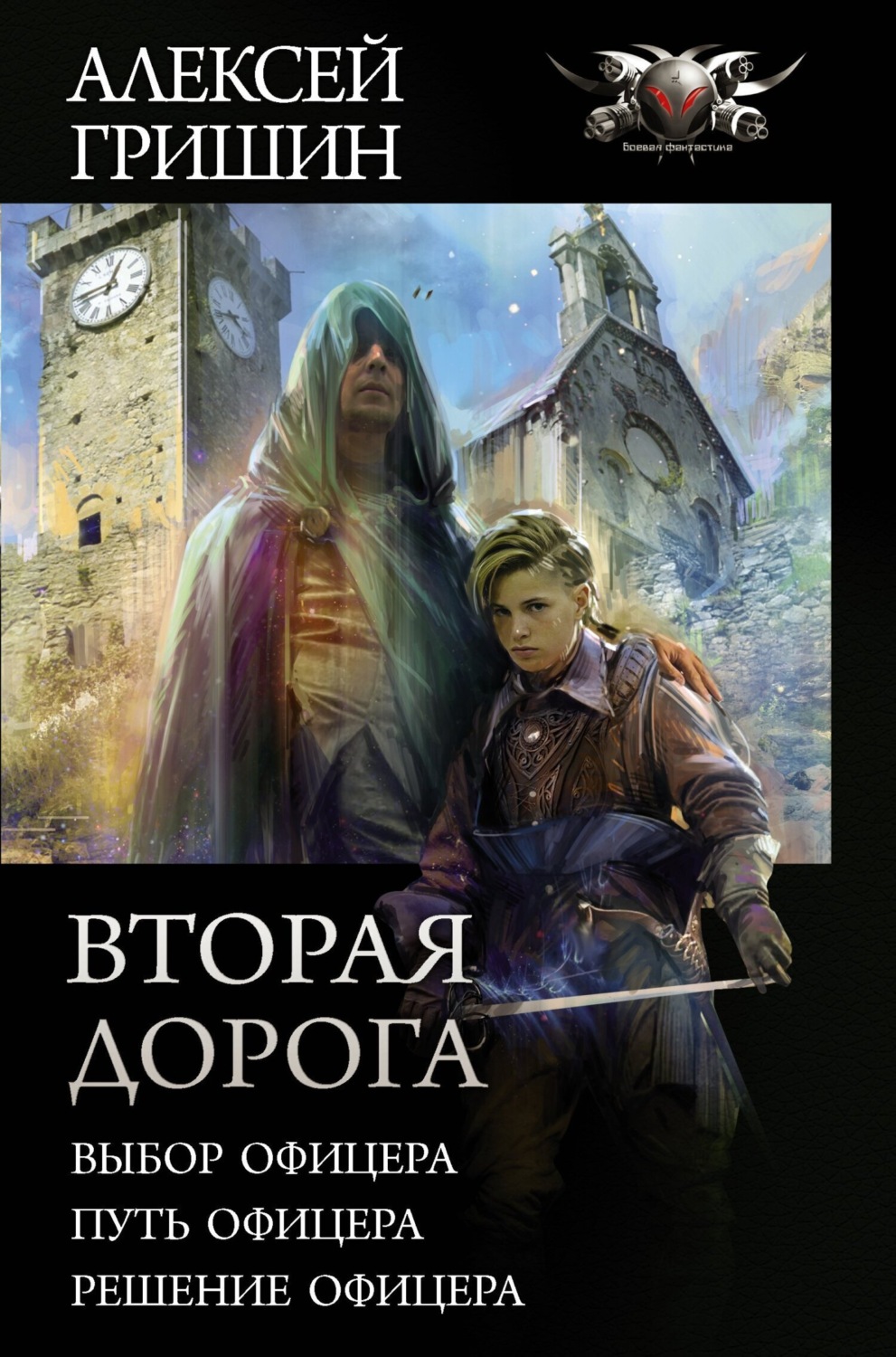 Обложка книги «Вторая дорога: Выбор офицера. Путь офицера. Решение офицера»