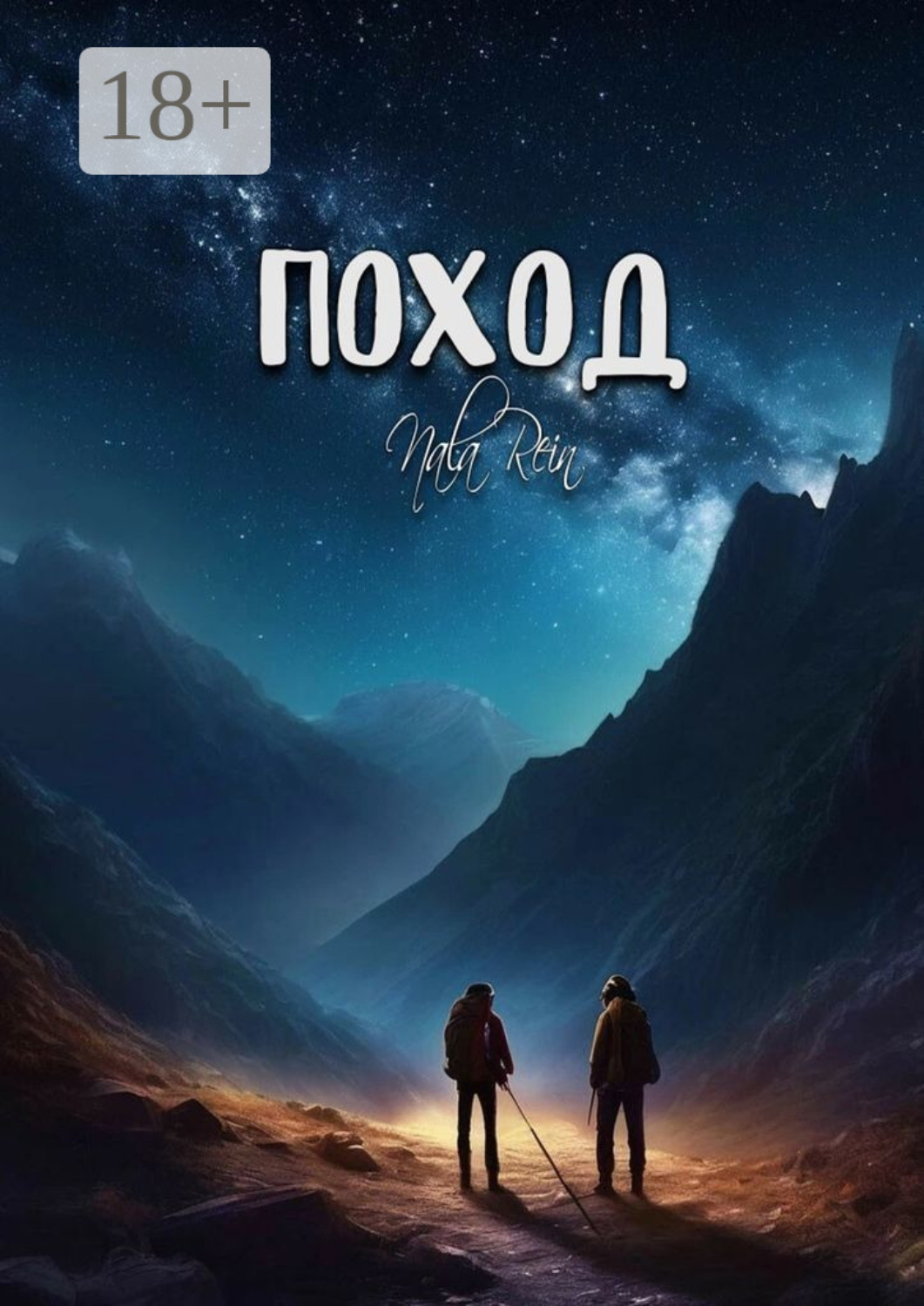 Обложка книги «Поход»