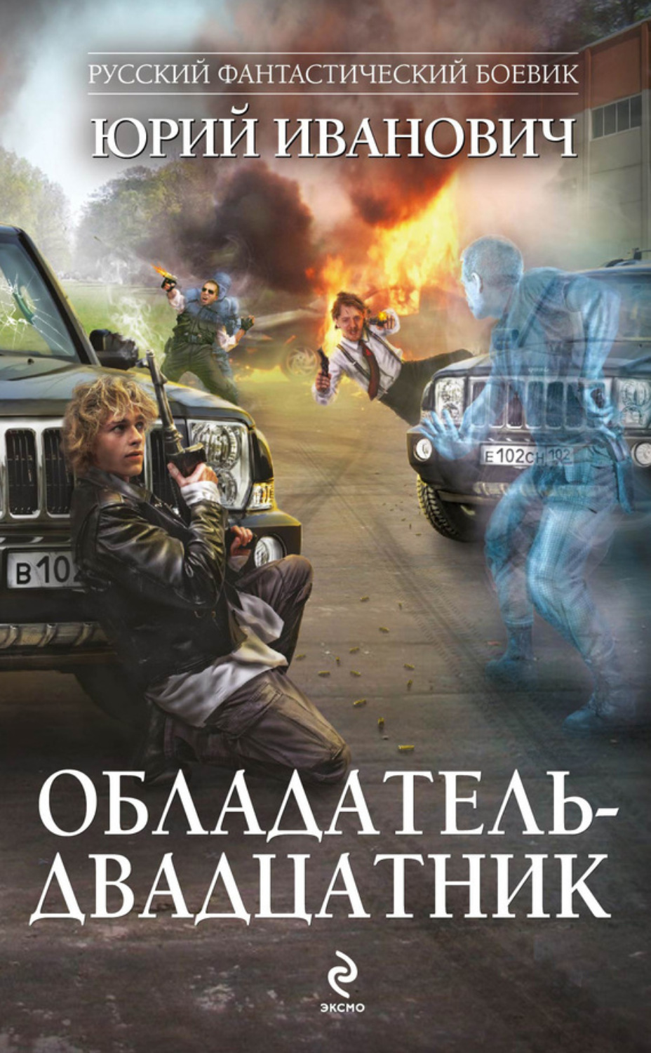 Обложка книги «Обладатель-двадцатник»