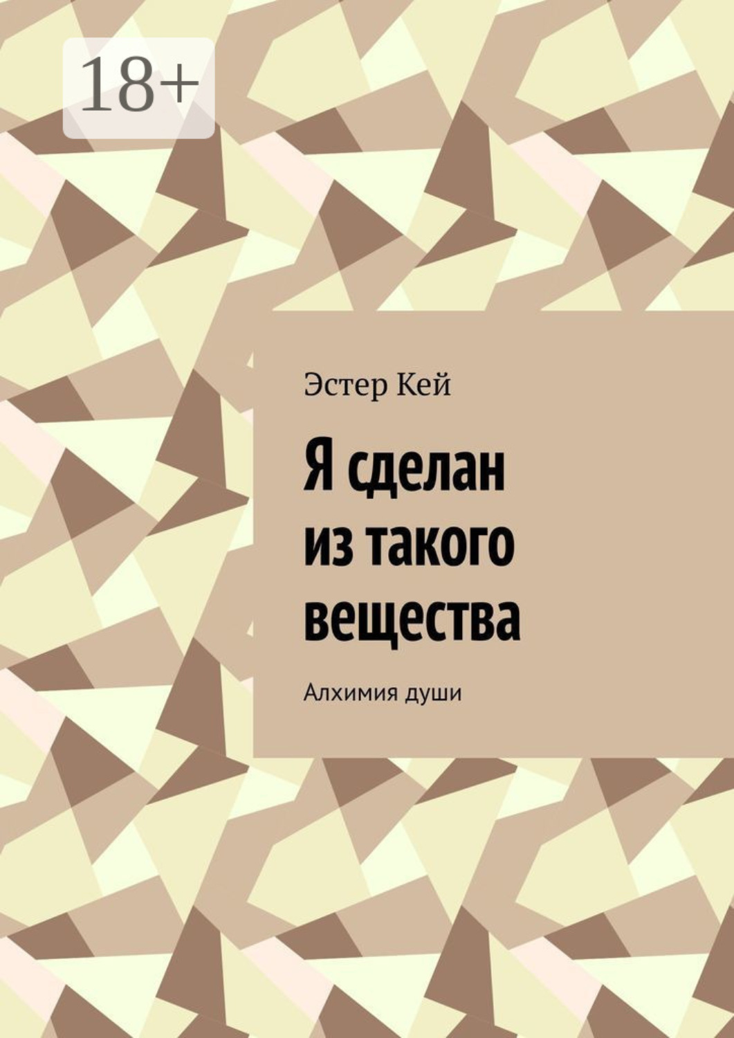 Обложка книги «Я сделан из такого вещества. Алхимия души»