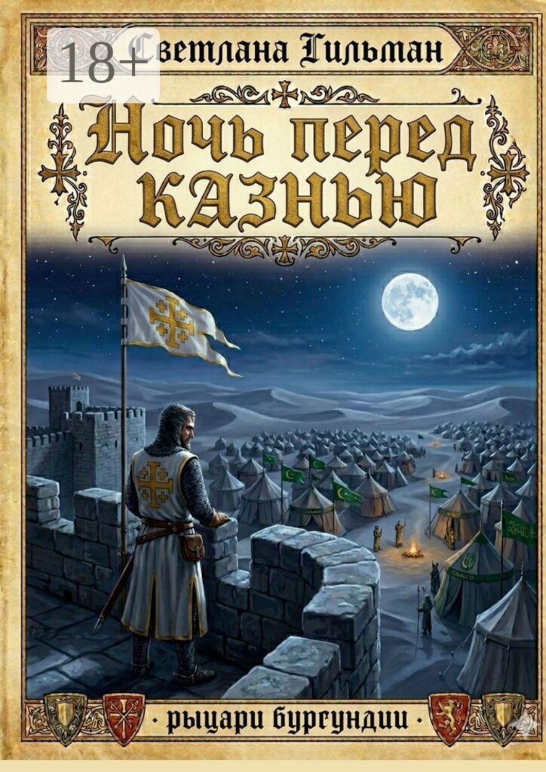 Обложка книги «Ночь перед казнью. Рыцари Бургундии»