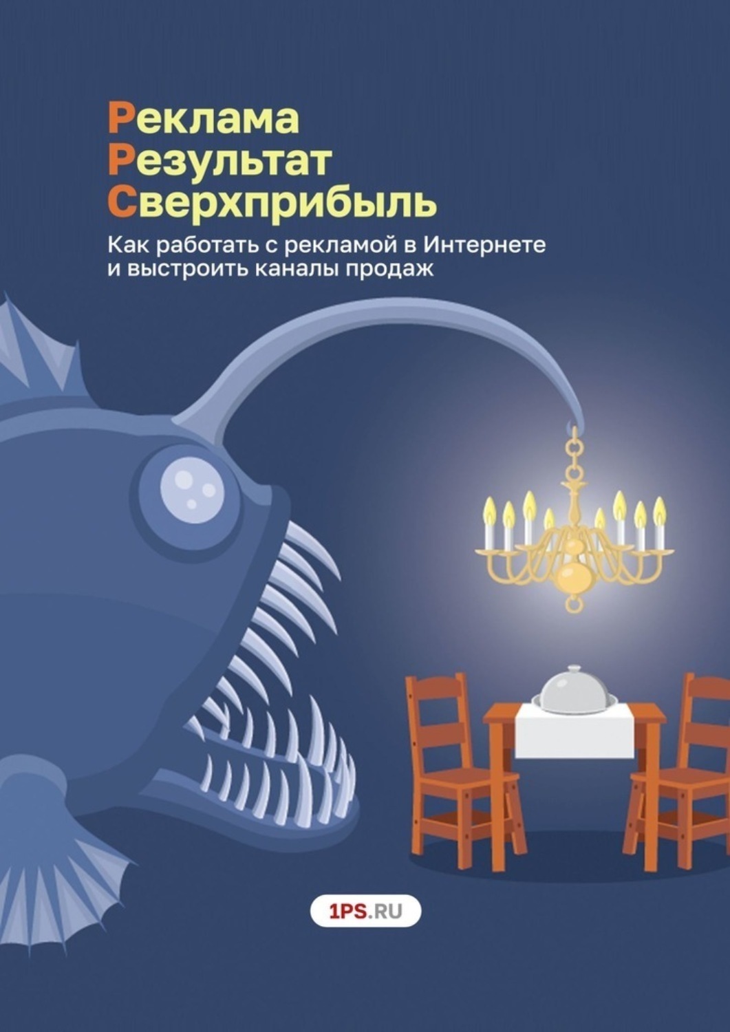 Обложка книги «Pеклама. Результат. Сверхприбыль. Как работать с рекламой в Интернете и выстроить каналы продаж»