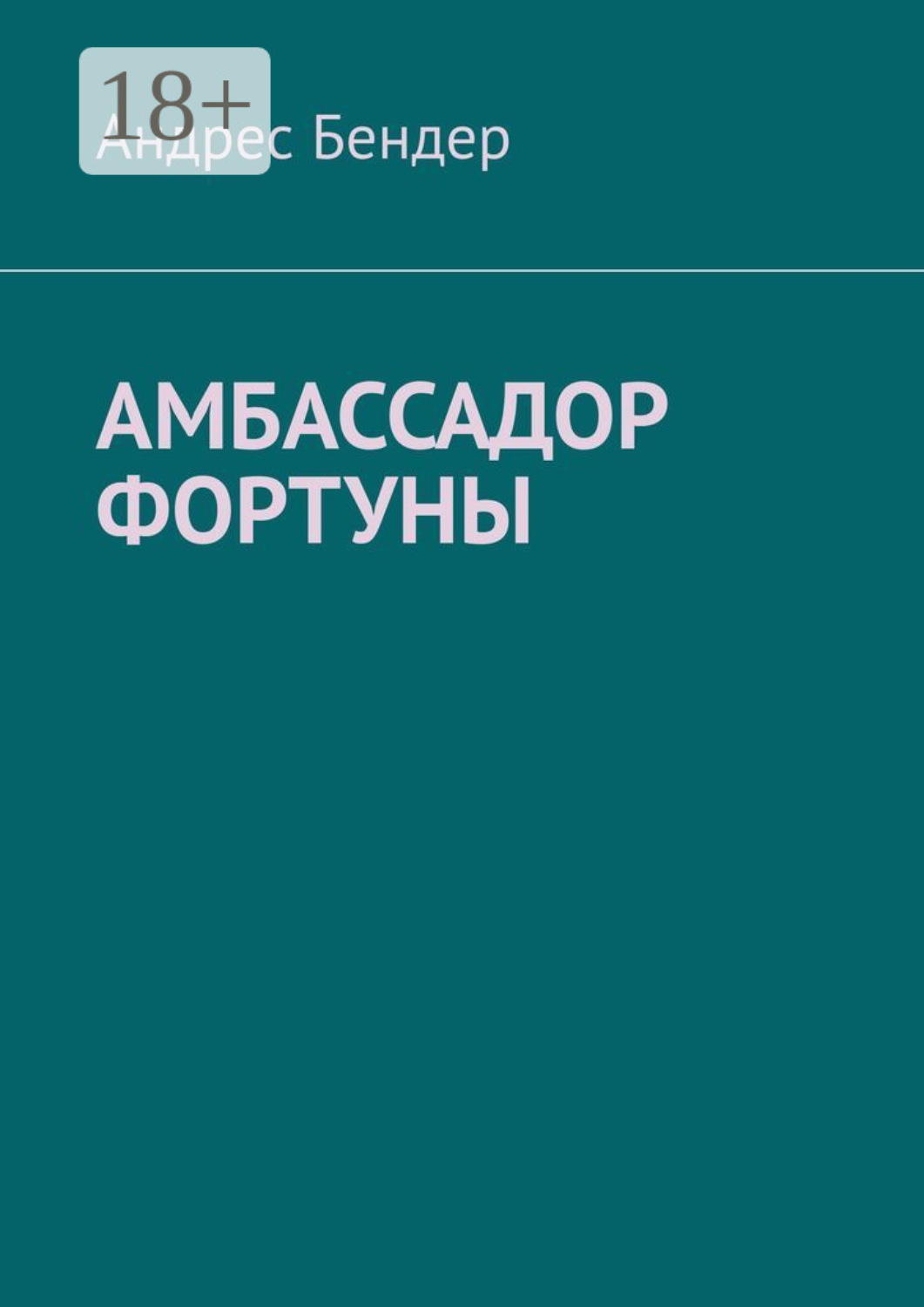 Обложка книги «Амбассадор фортуны»