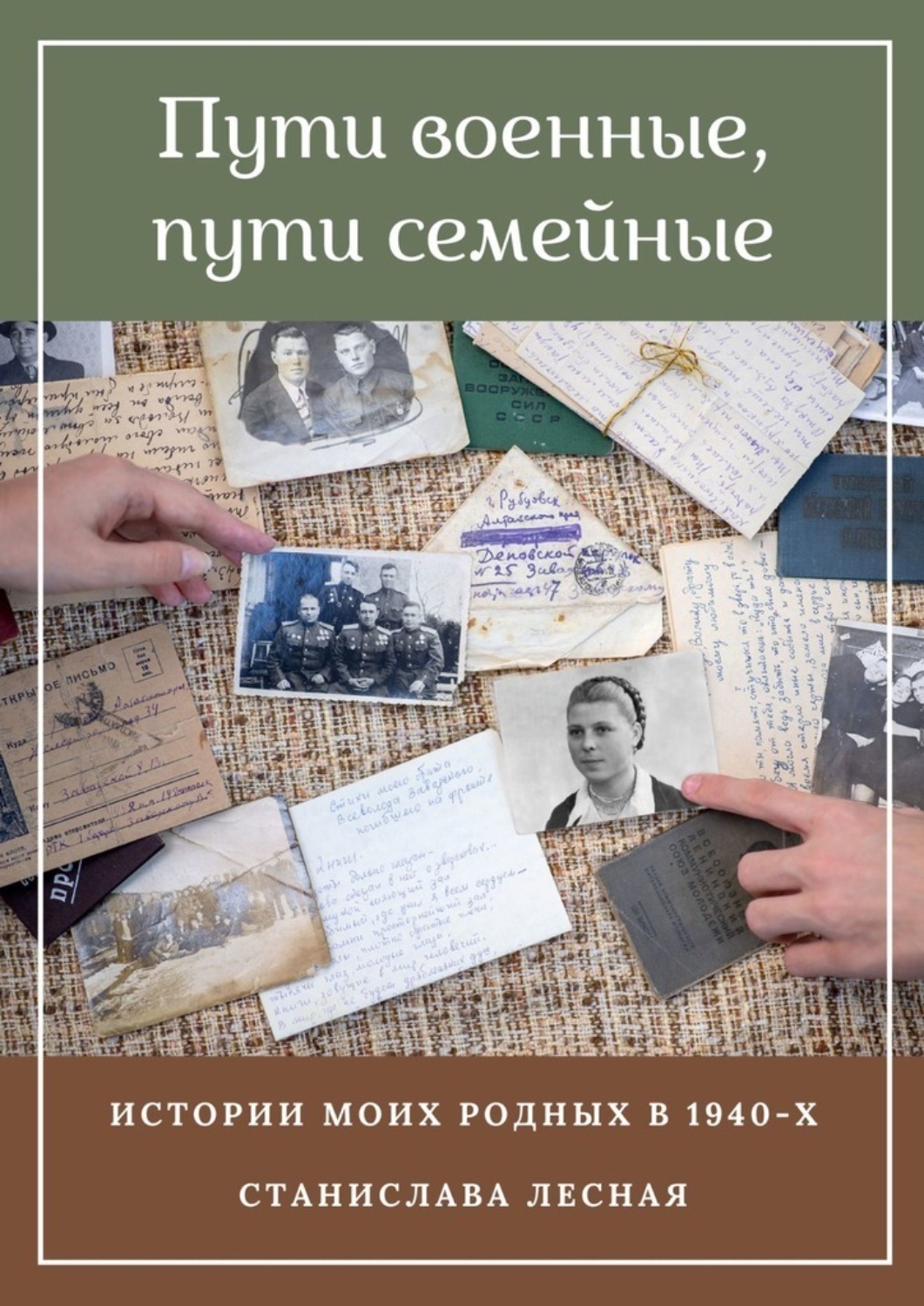 Обложка книги «Пути военные, пути семейные. Истории моих родных в 1940-х»