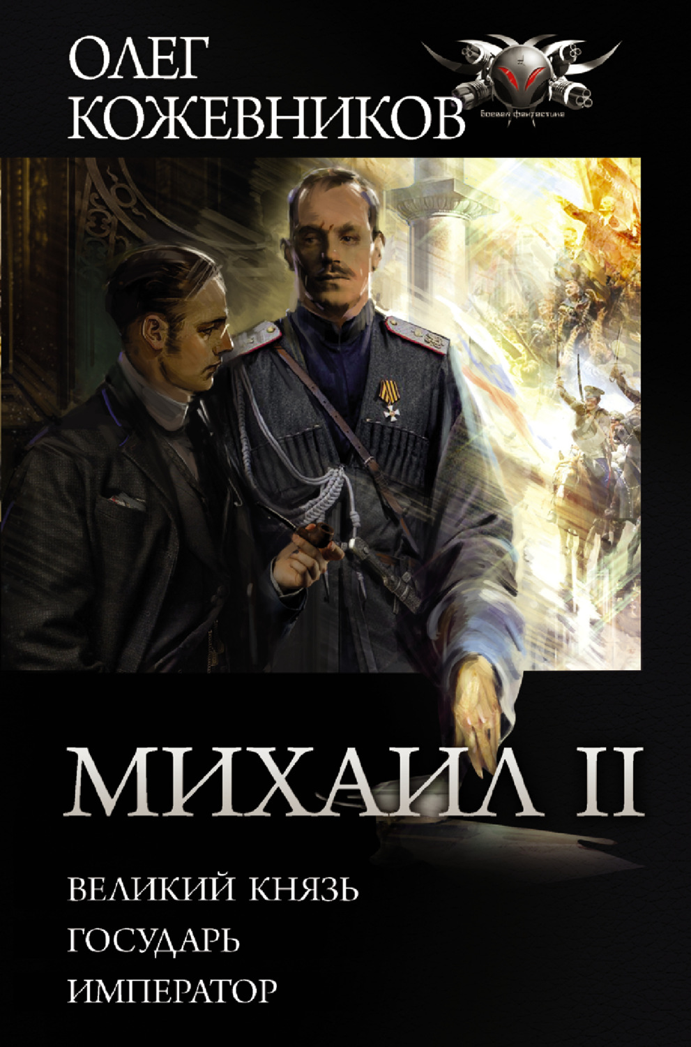 Обложка книги «Михаил II: Великий князь. Государь. Император»