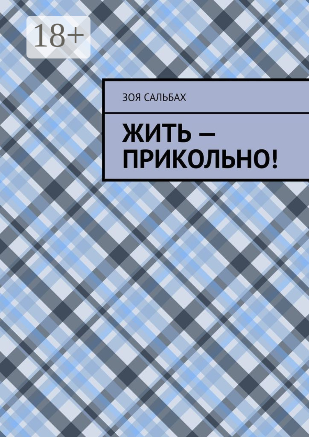 Обложка книги «Жить – прикольно!»