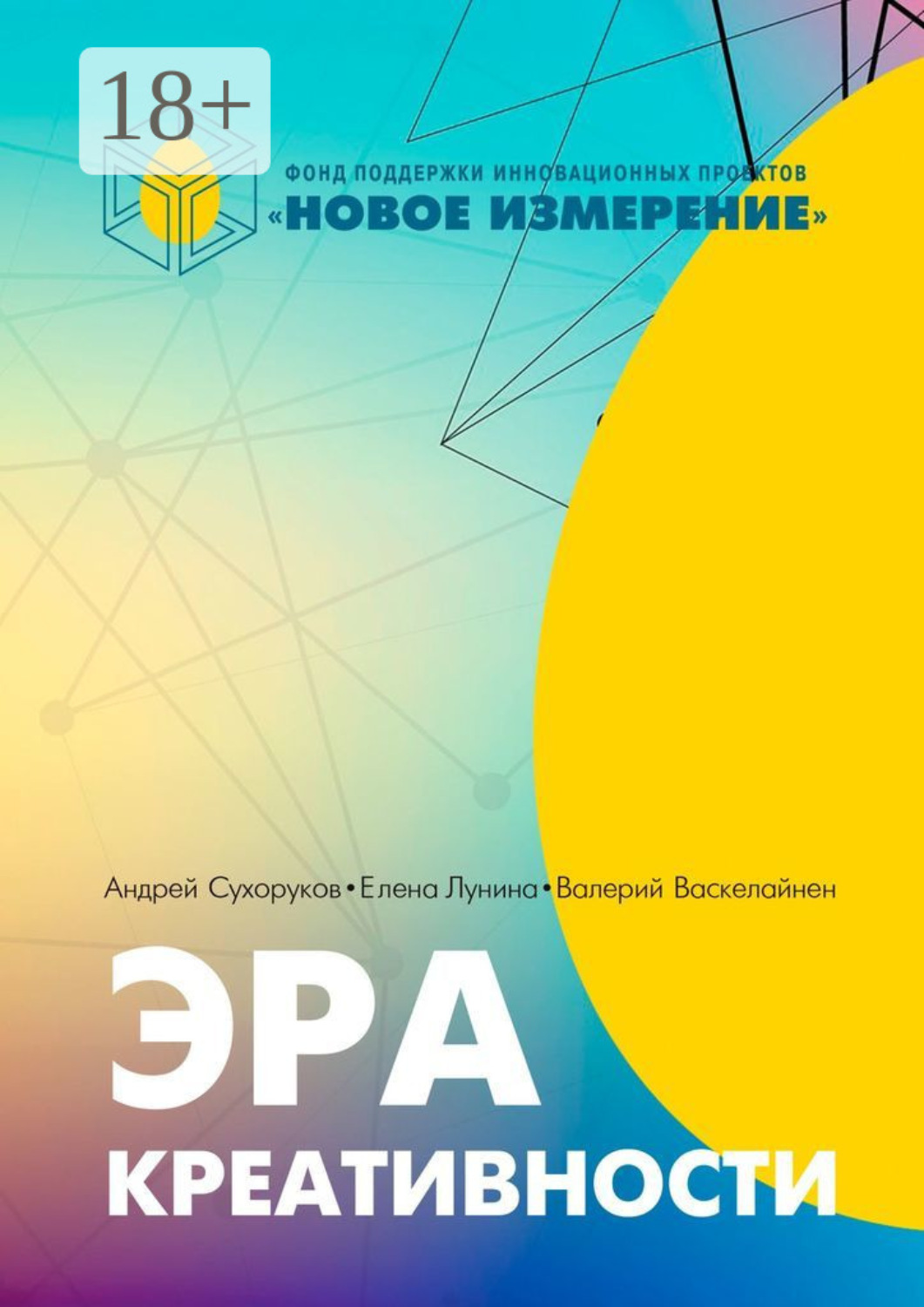 Обложка книги «Эра креативности»