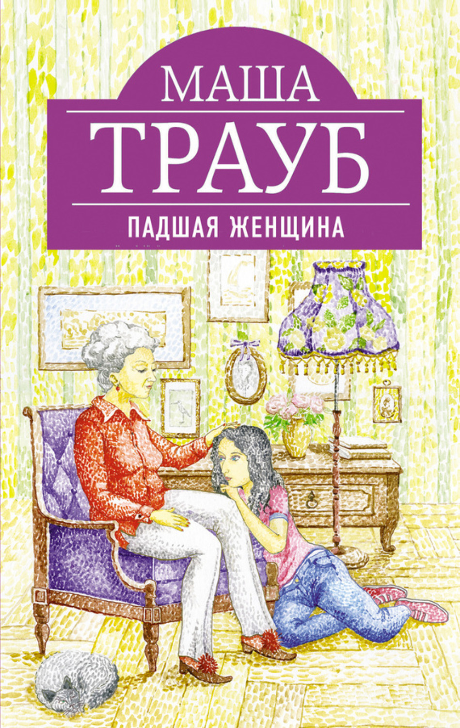 Обложка книги «Падшая женщина»