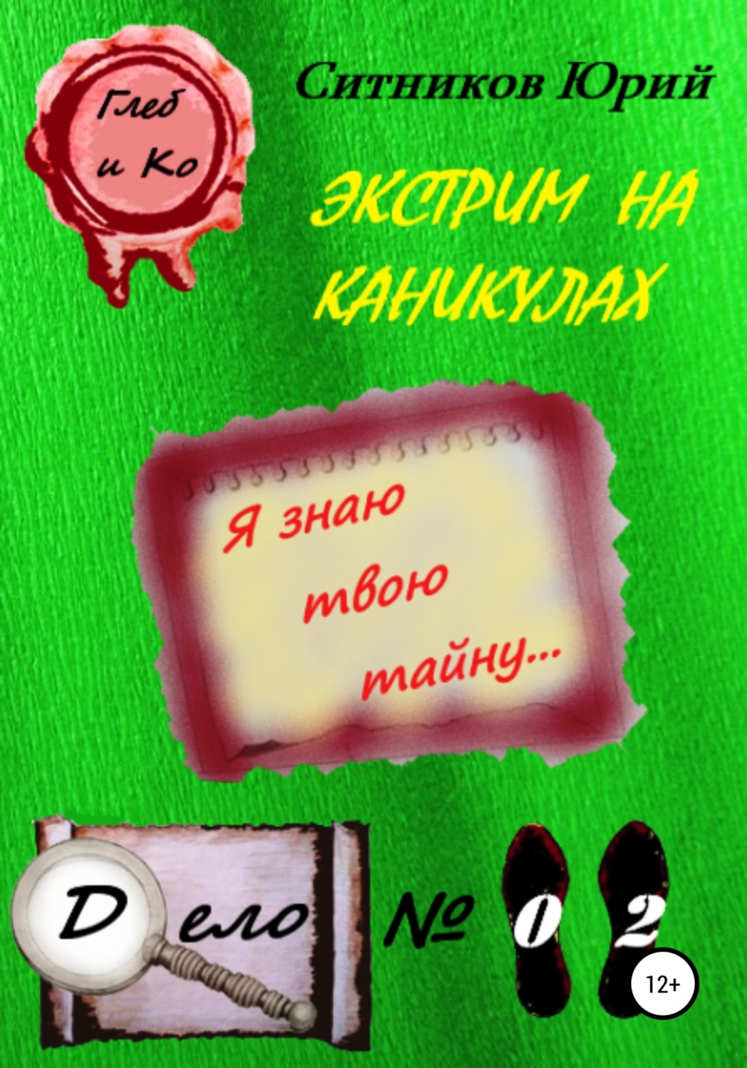 Обложка книги «Экстрим на каникулах»