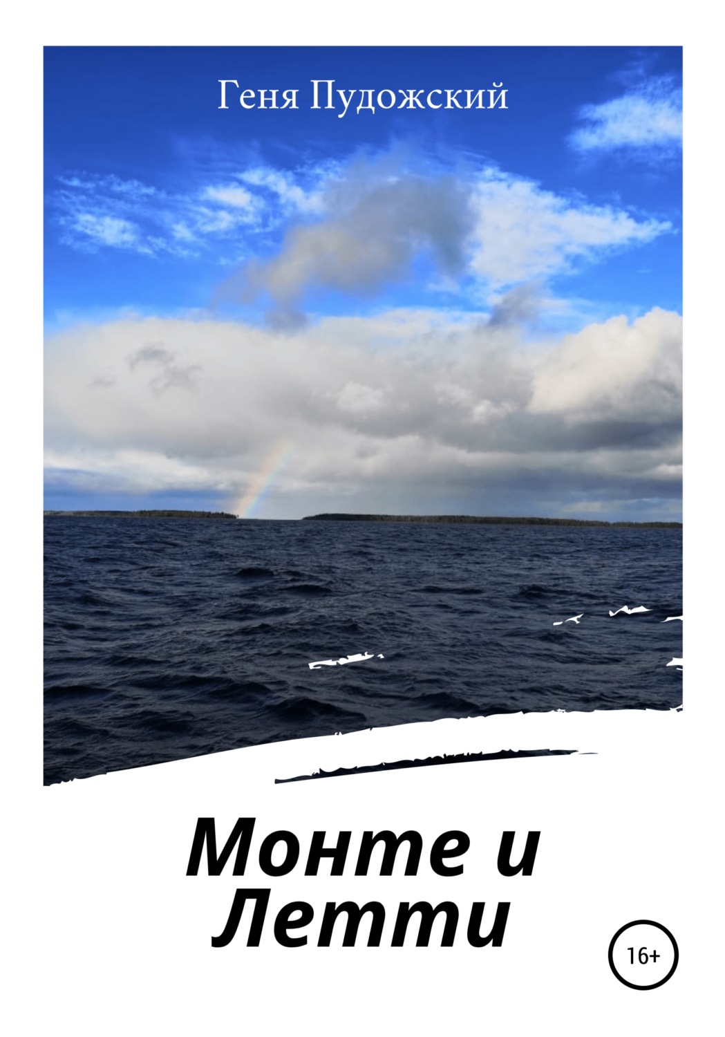 Обложка книги «Монте и Летти»