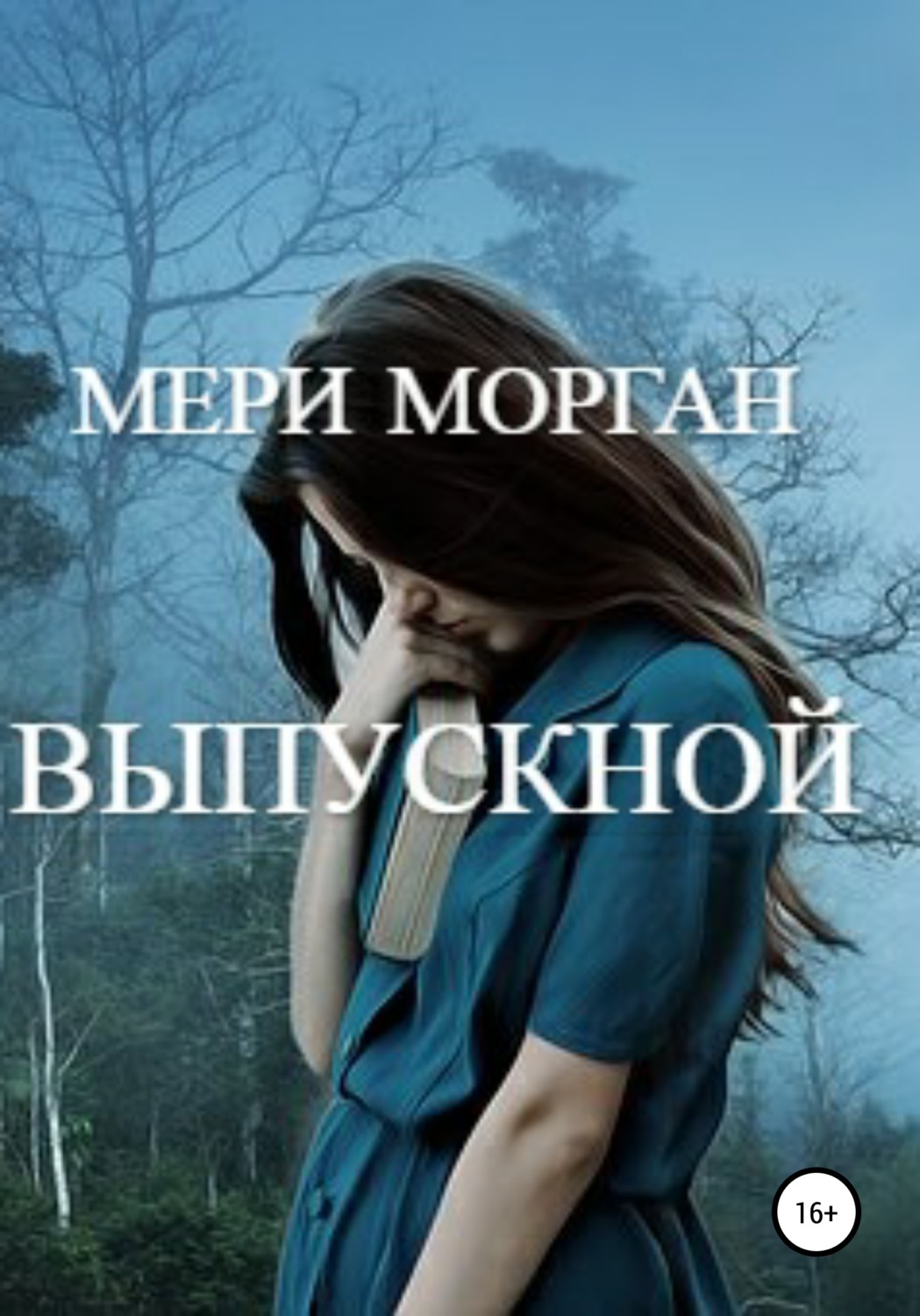Обложка книги «Выпускной»