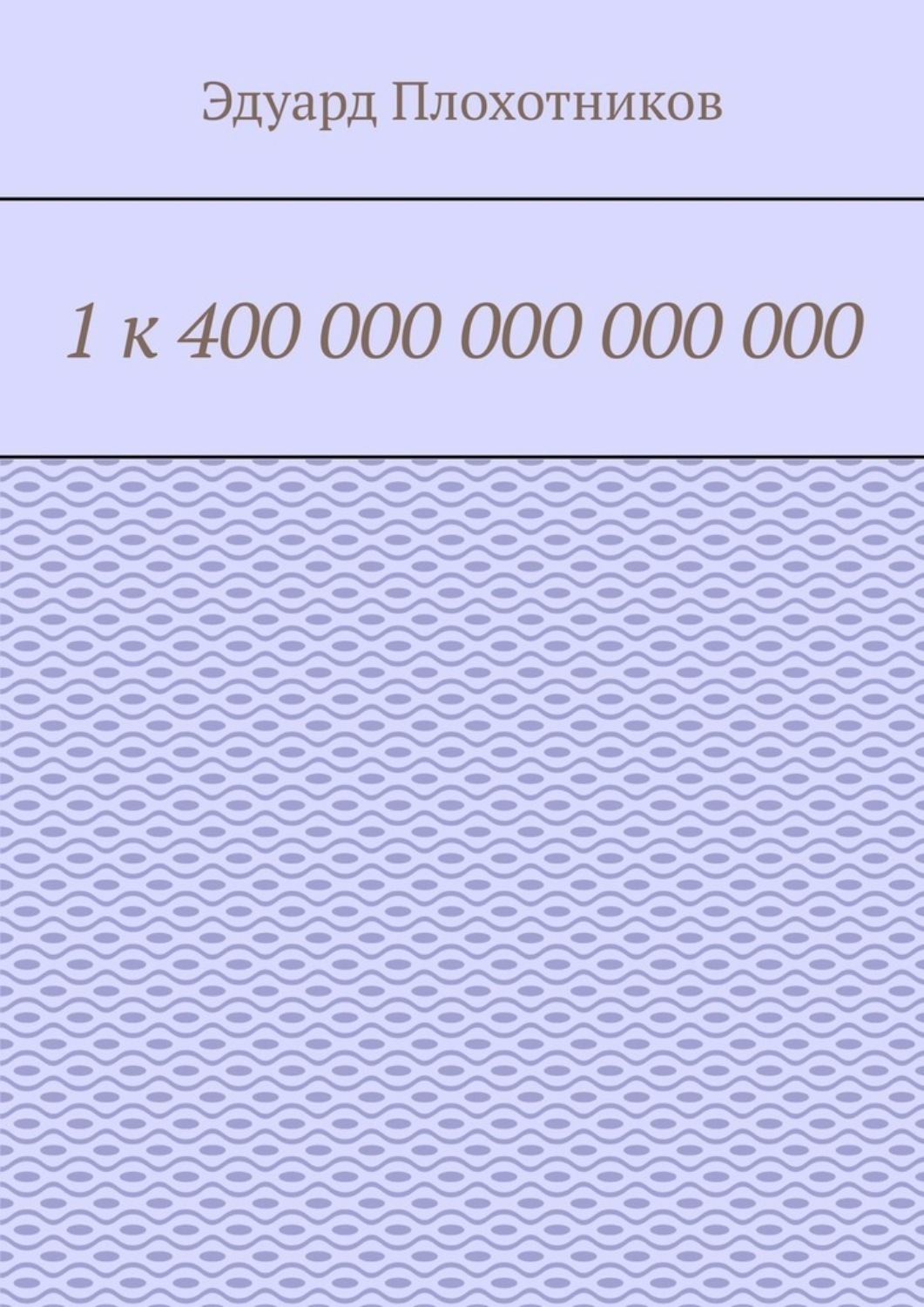 Обложка книги «1 к 400 000 000 000 000»