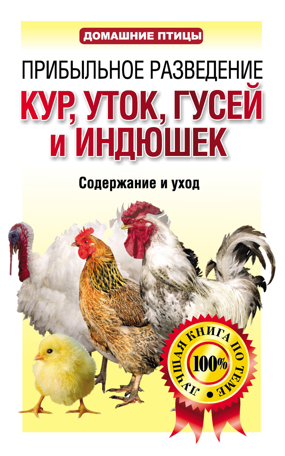 Обложка книги «Прибыльное разведение кур, уток, гусей и индюшек. Содержание и уход»