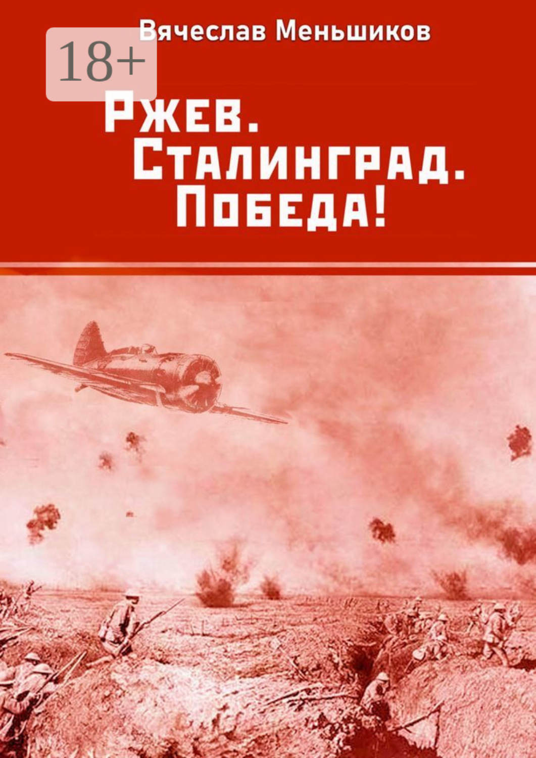 Обложка книги «Ржев. Сталинград. Победа!»