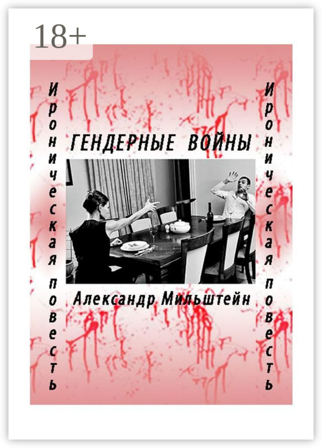 Обложка книги «Гендерные войны. Ироническая повесть»
