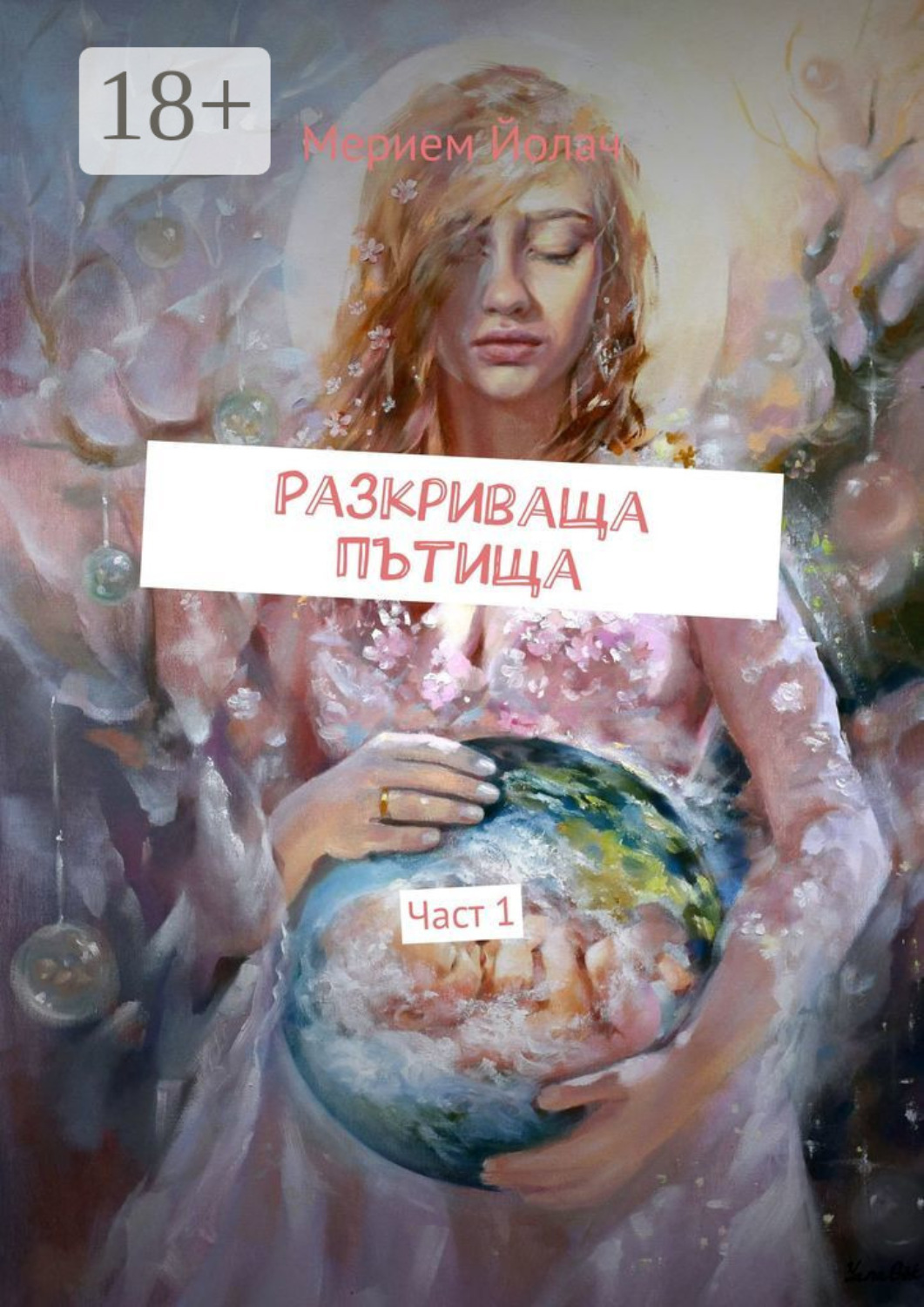 Обложка книги «Разкриваща пътища. Част 1»
