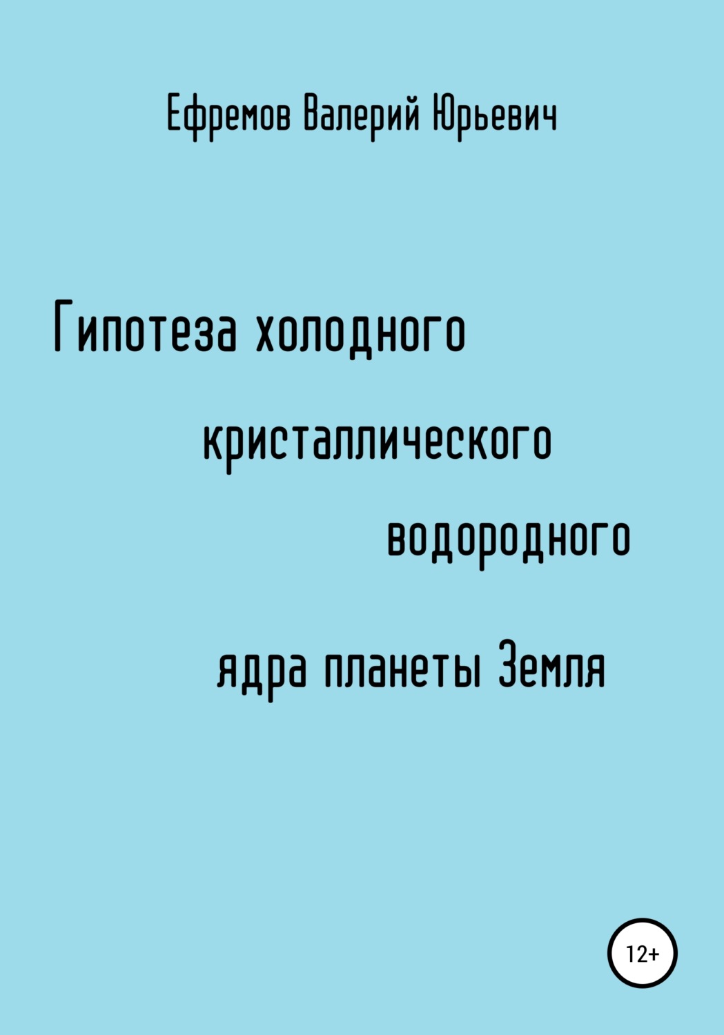 Обложка книги «Гипотеза холодного, кристаллического, водородного ядра планеты Земля»