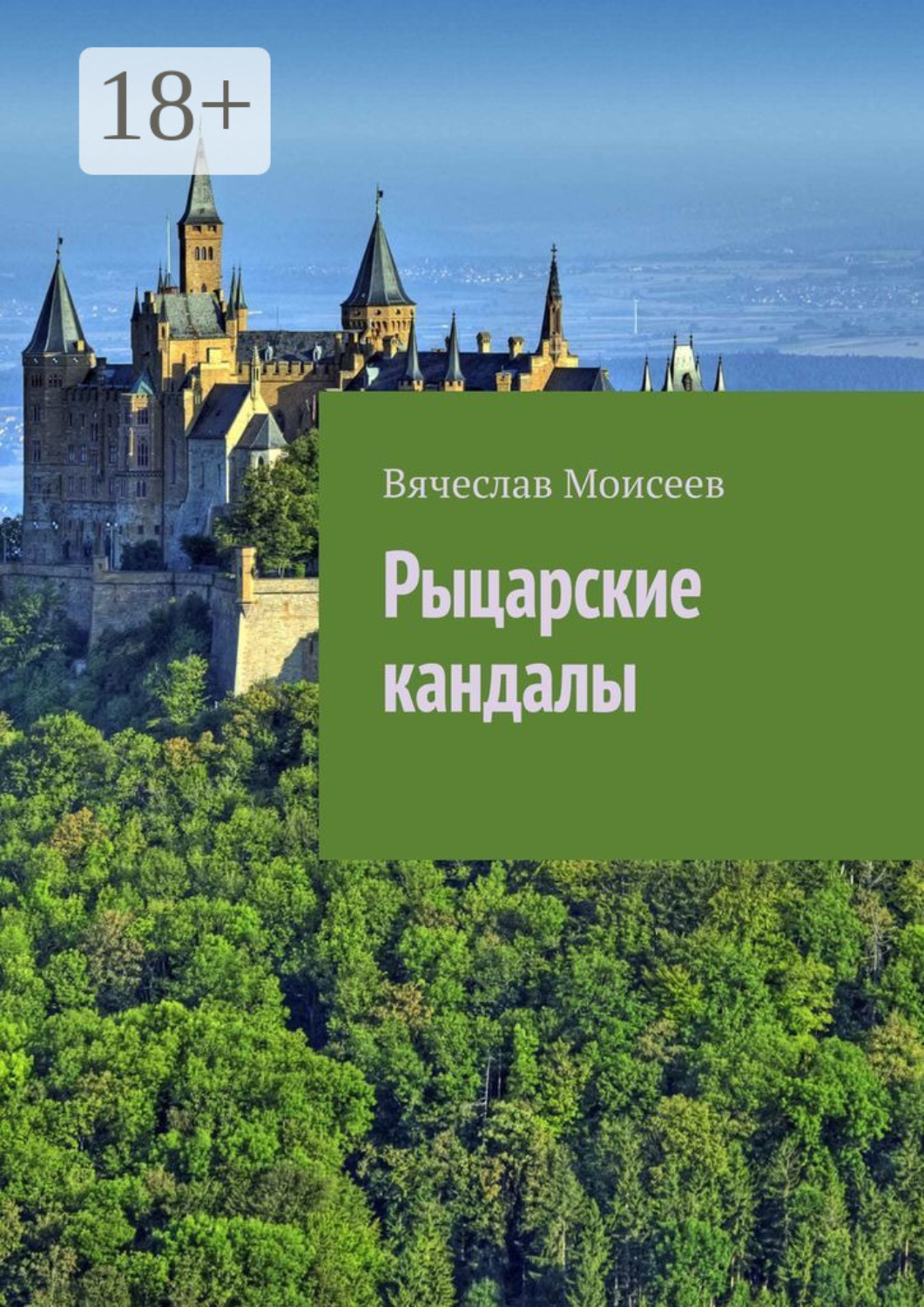Обложка книги «Рыцарские кандалы»
