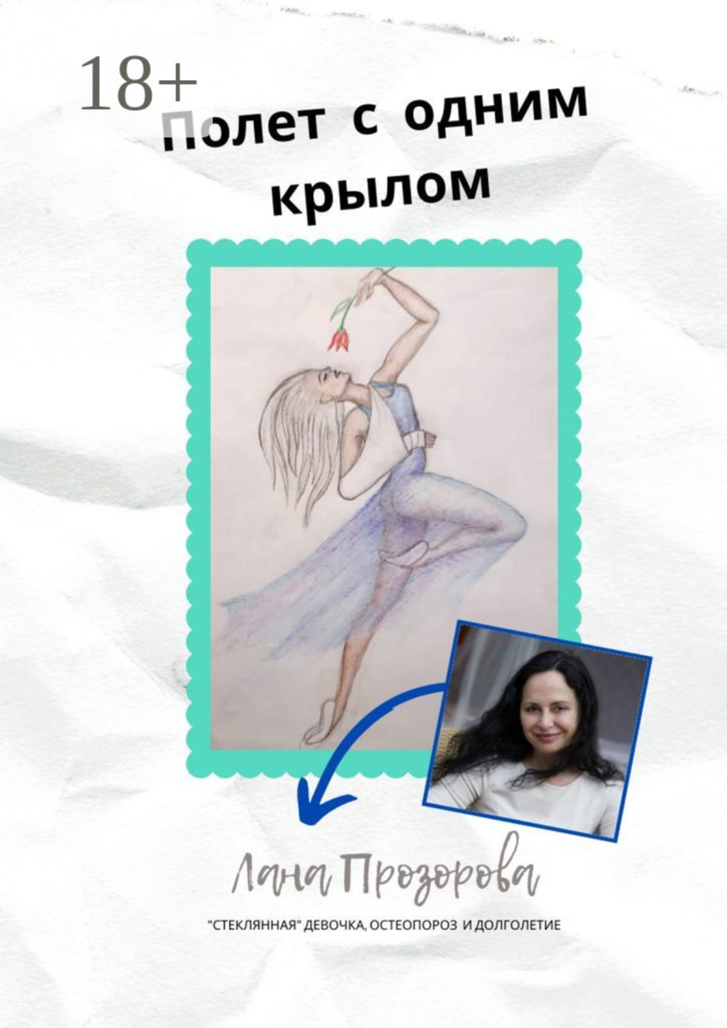 Обложка книги «Полет с одним крылом. «Стеклянная» девочка, остеопороз и долголетие»