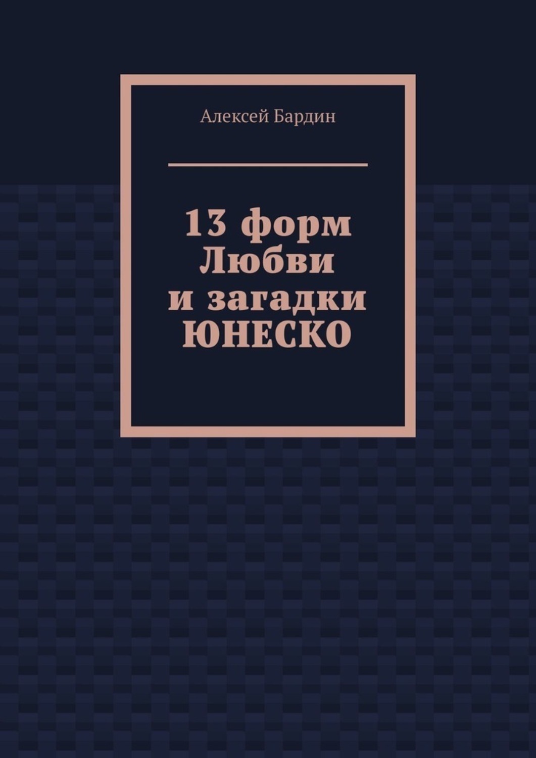 Обложка книги «13 форм Любви и загадки ЮНЕСКО»