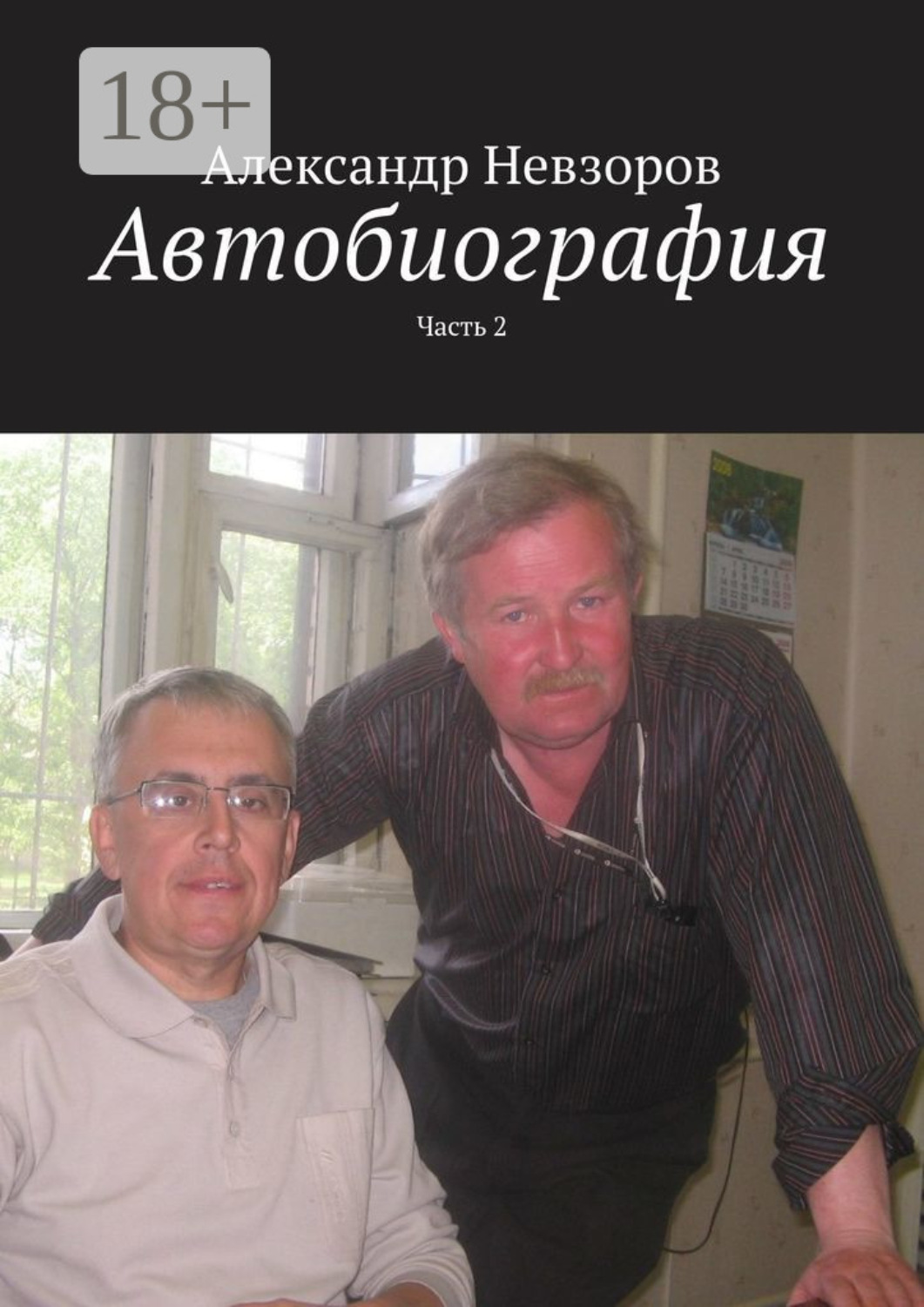 Обложка книги «Автобиография. Часть 2»