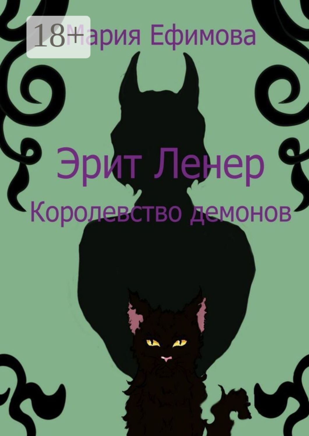 Обложка книги «Эрит Ленер. Королевство демонов»
