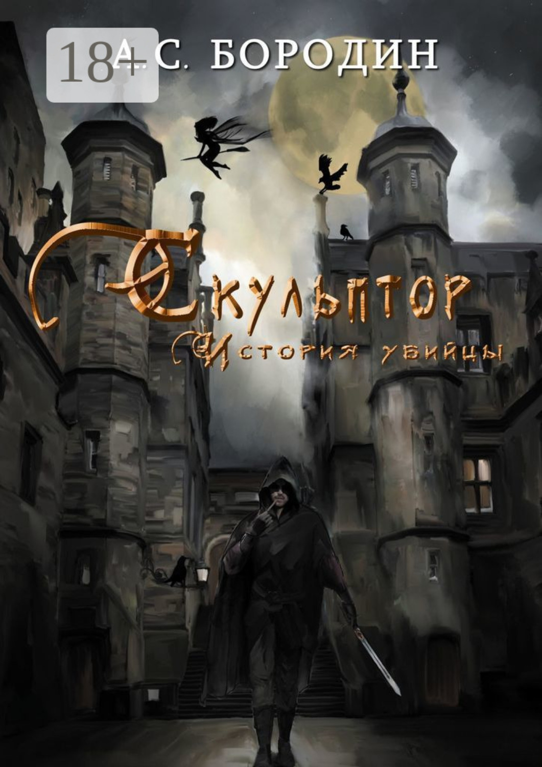 Обложка книги «Скульптор. История убийцы»