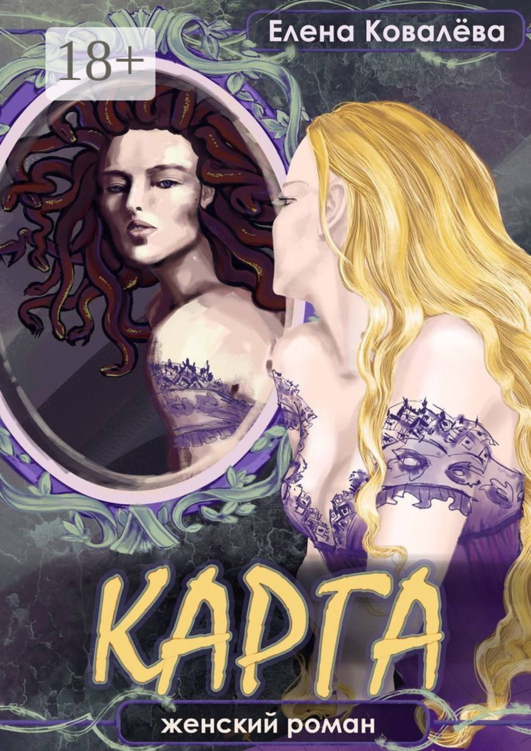 Обложка книги «Карга. Женский роман»