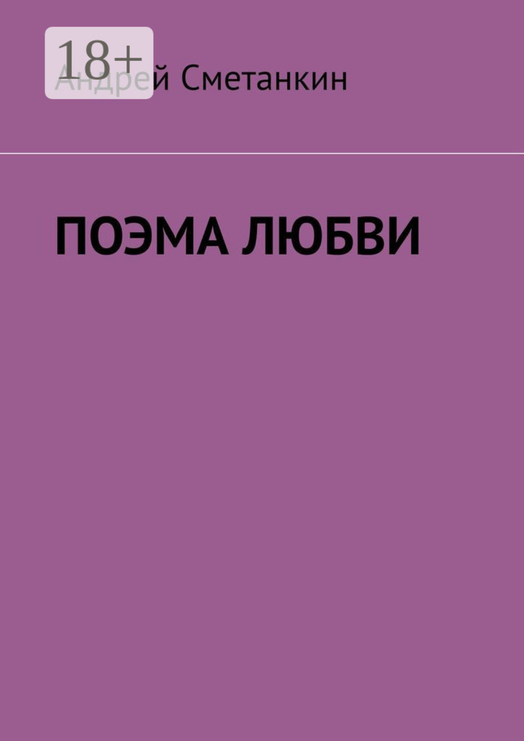 Обложка книги «Поэма любви»