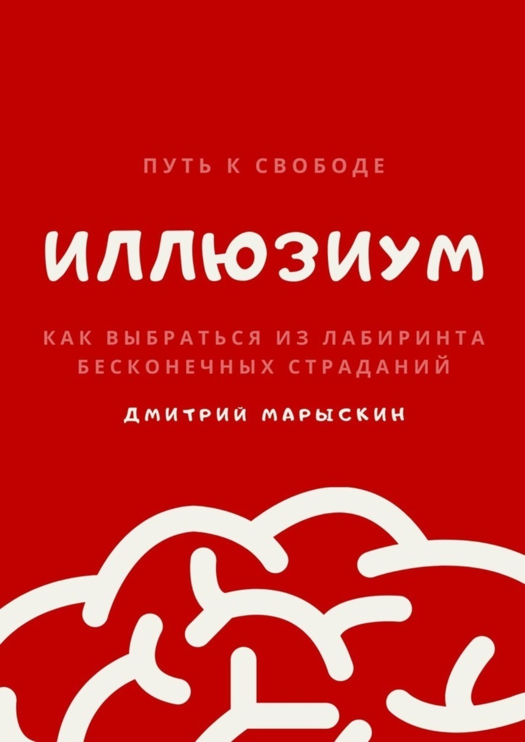 Обложка книги «ИллюзиУм. Как выбраться из лабиринта бесконечных страданий»