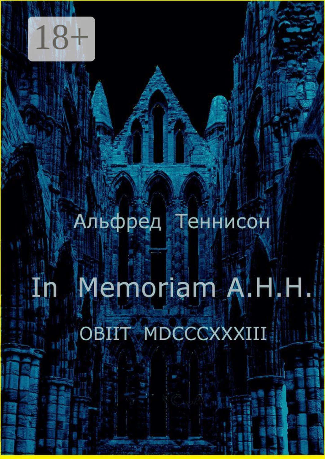 Обложка книги «In Memoriam A.H.H. OBIIT MDCCCXXXIII»