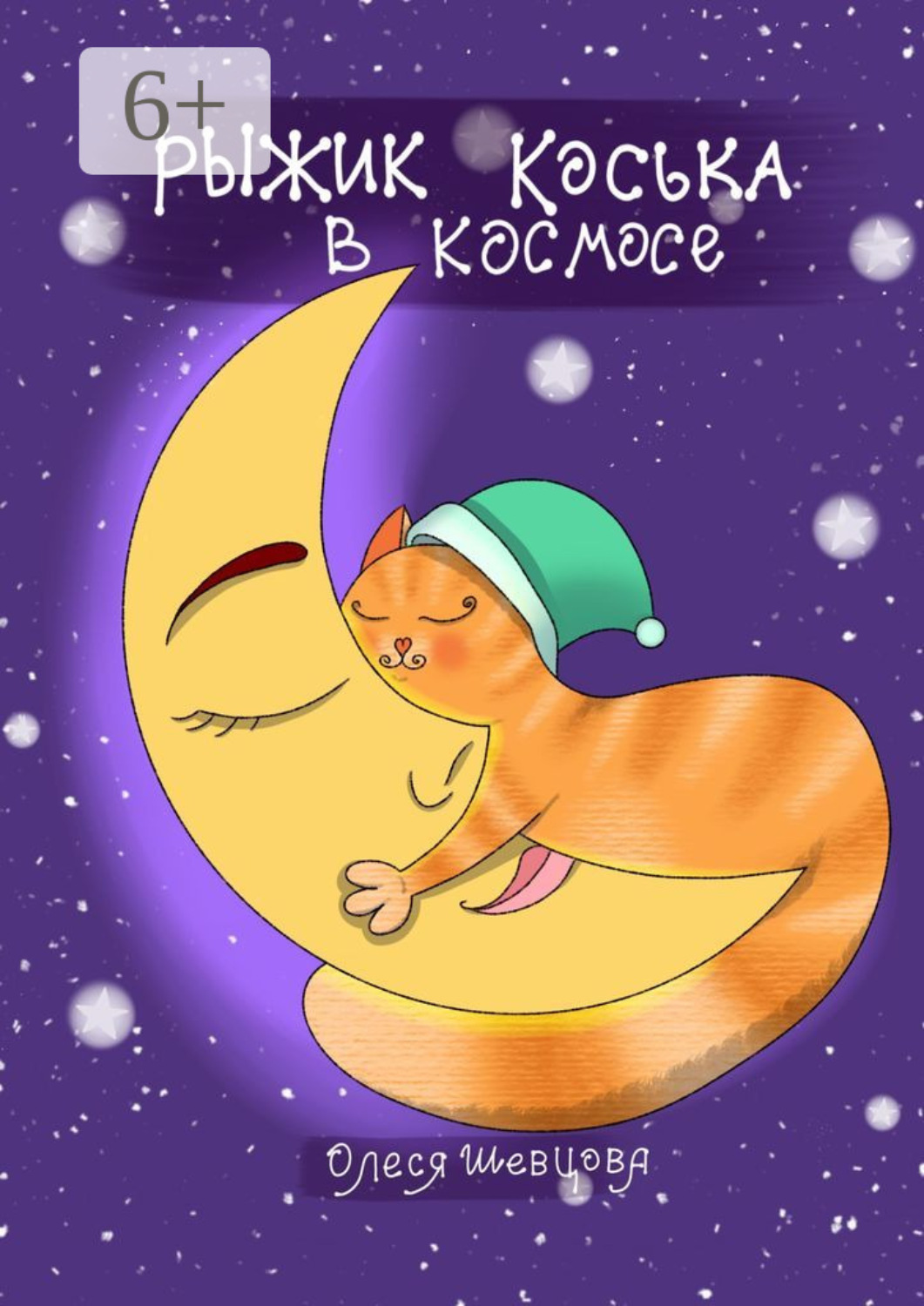 Обложка книги «Рыжик Коська в Космосе»