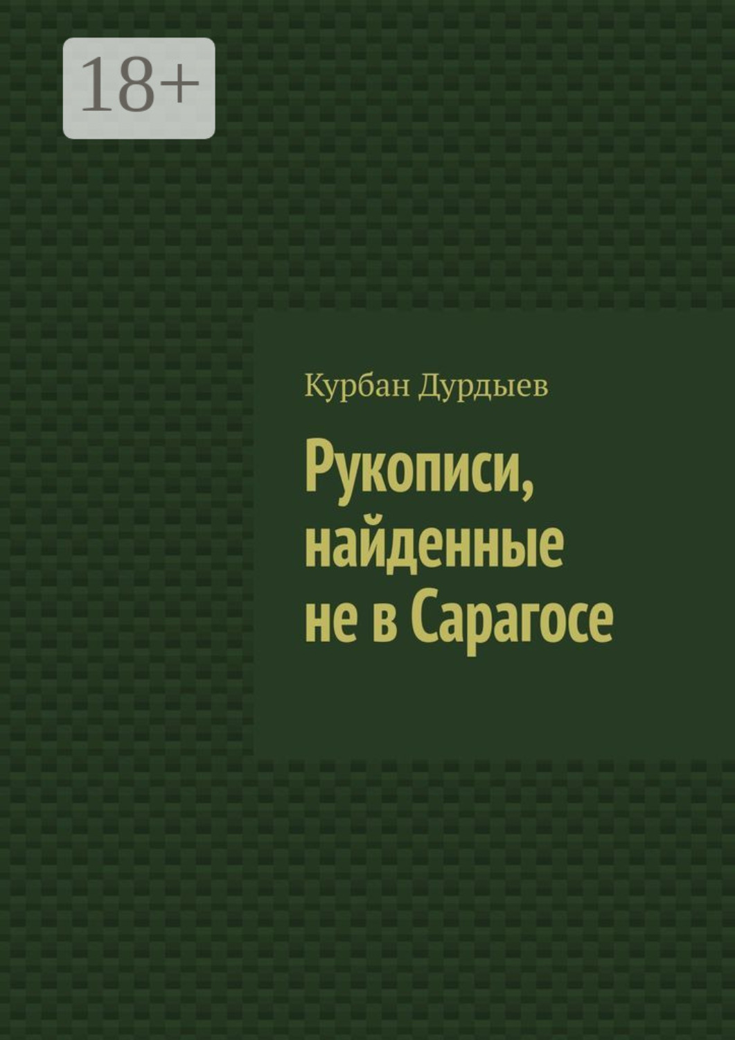 Обложка книги «Рукописи, найденные не в Сарагосе»