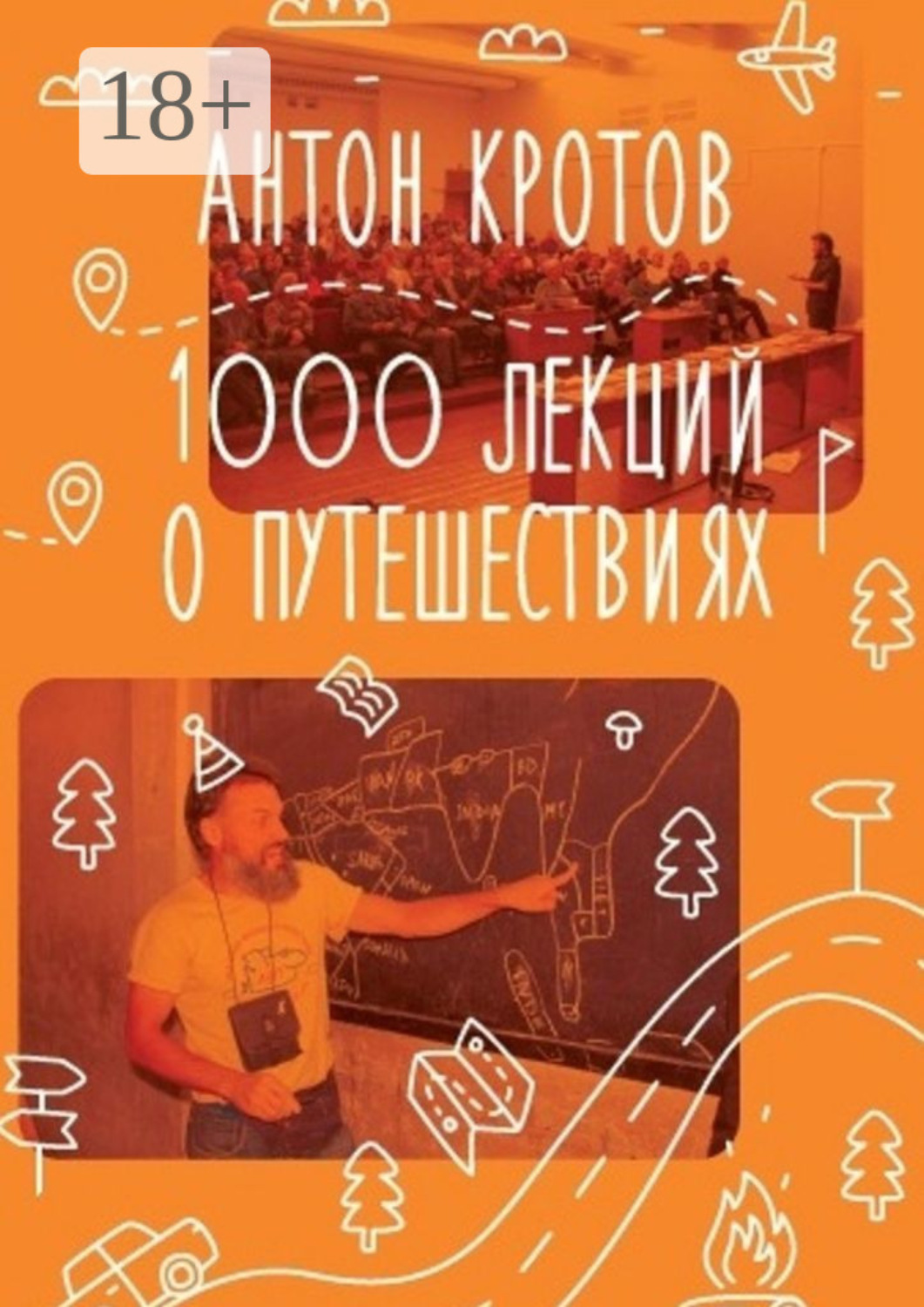 Обложка книги «1000 лекций о путешествиях»
