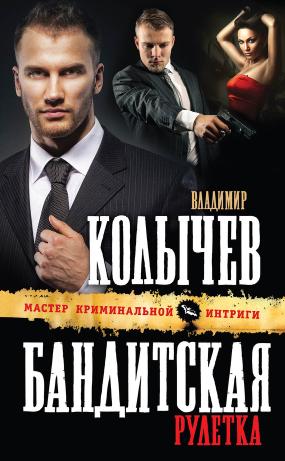 Обложка книги «Бандитская рулетка»