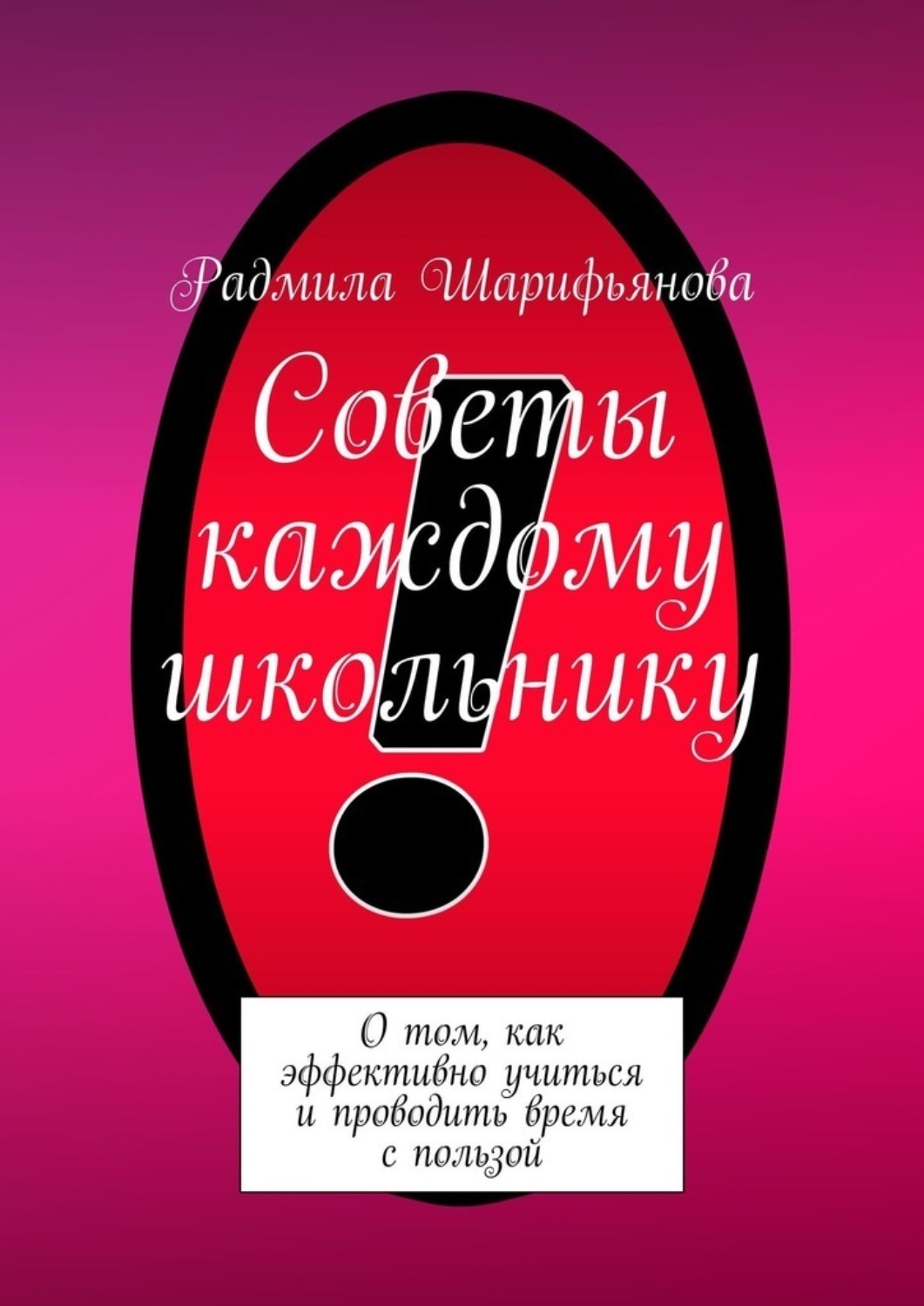 Обложка книги «Советы каждому школьнику. О том, как эффективно учиться и проводить время с пользой»