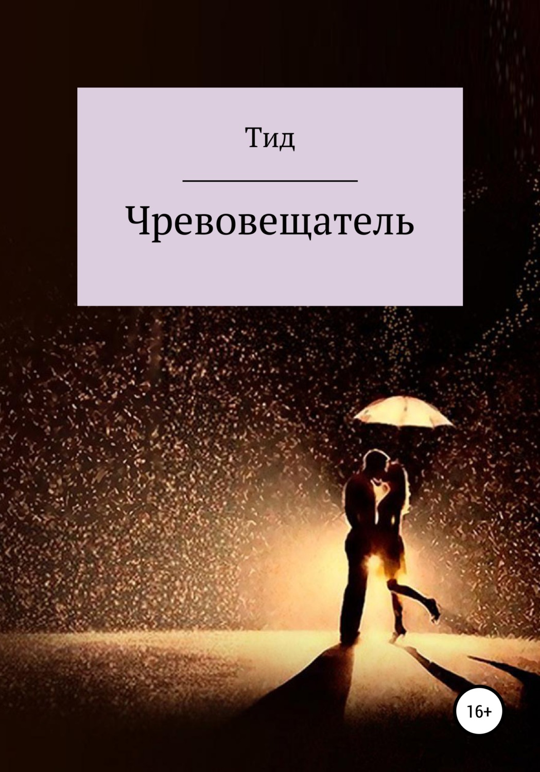 Обложка книги «Чревовещатель»