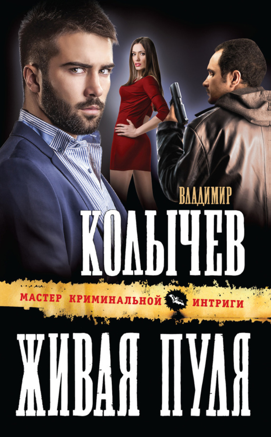 Обложка книги «Живая пуля»