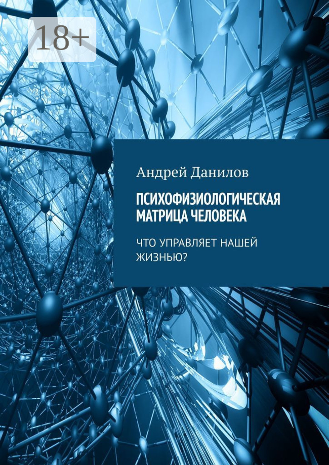 Обложка книги «Психофизиологическая матрица человека. Что управляет нашей жизнью?»