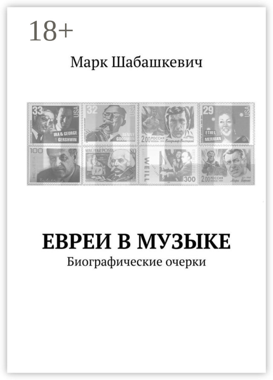 Обложка книги «Евреи в музыке. Биографические очерки»