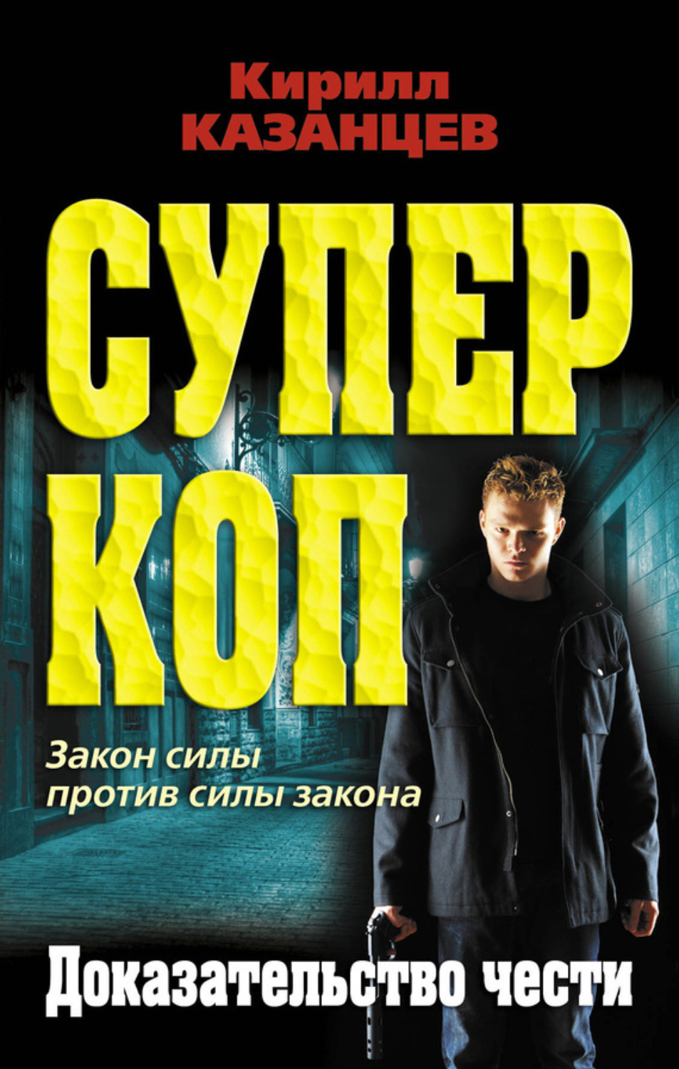 Обложка книги «Доказательство чести»