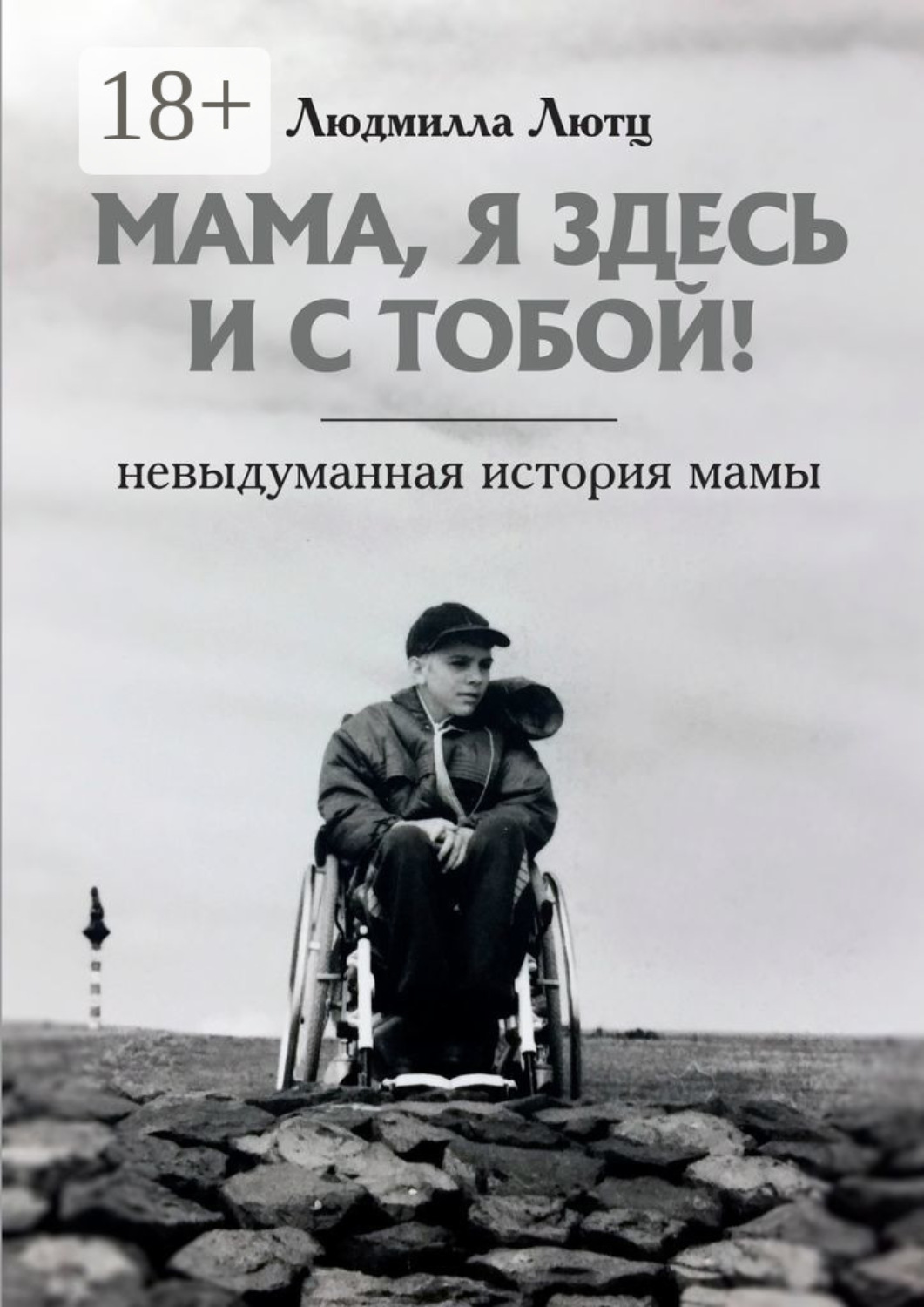 Обложка книги «Мама, я здесь и с тобой! Невыдуманная история мамы»