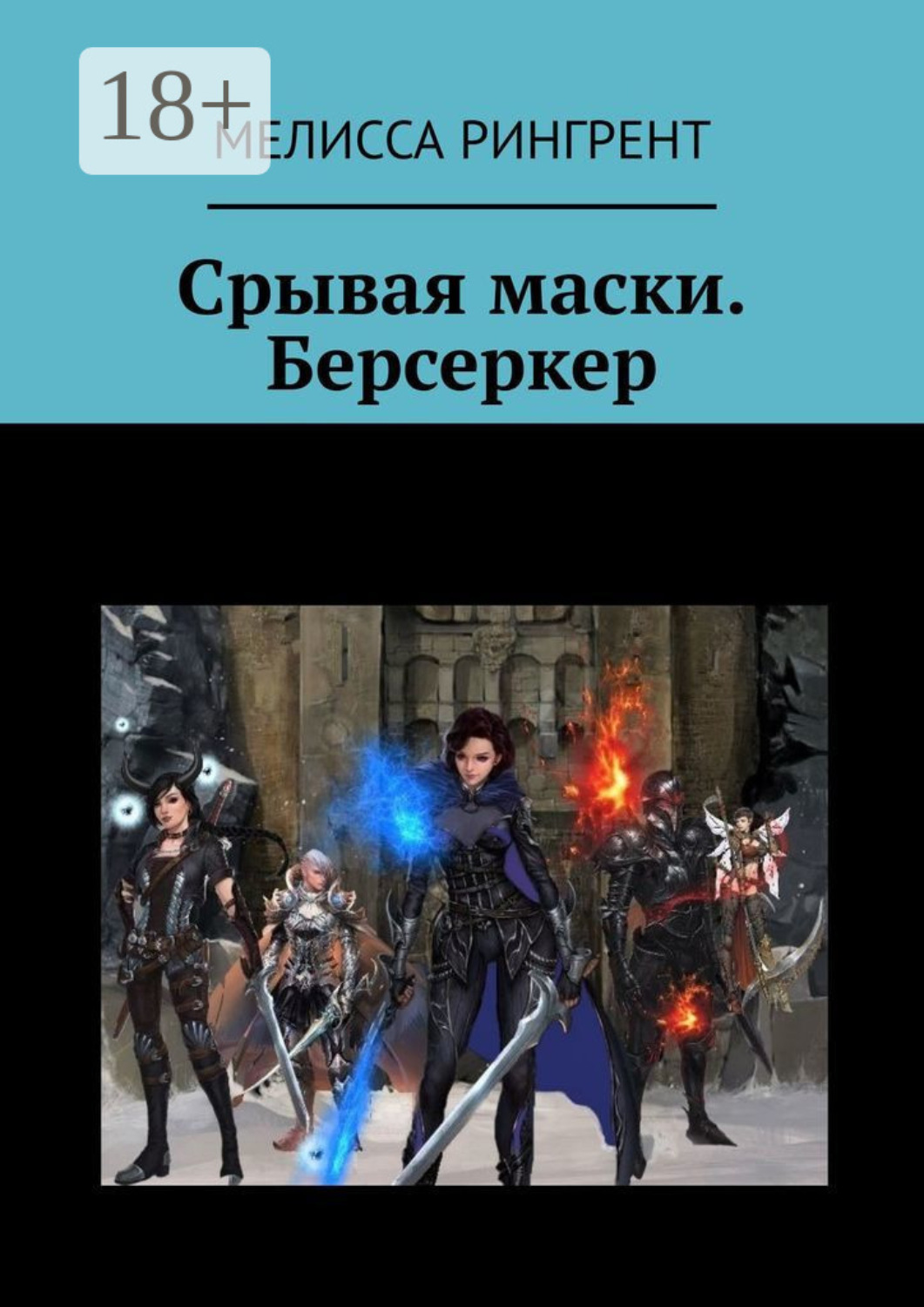 Обложка книги «Срывая маски. Берсеркер»