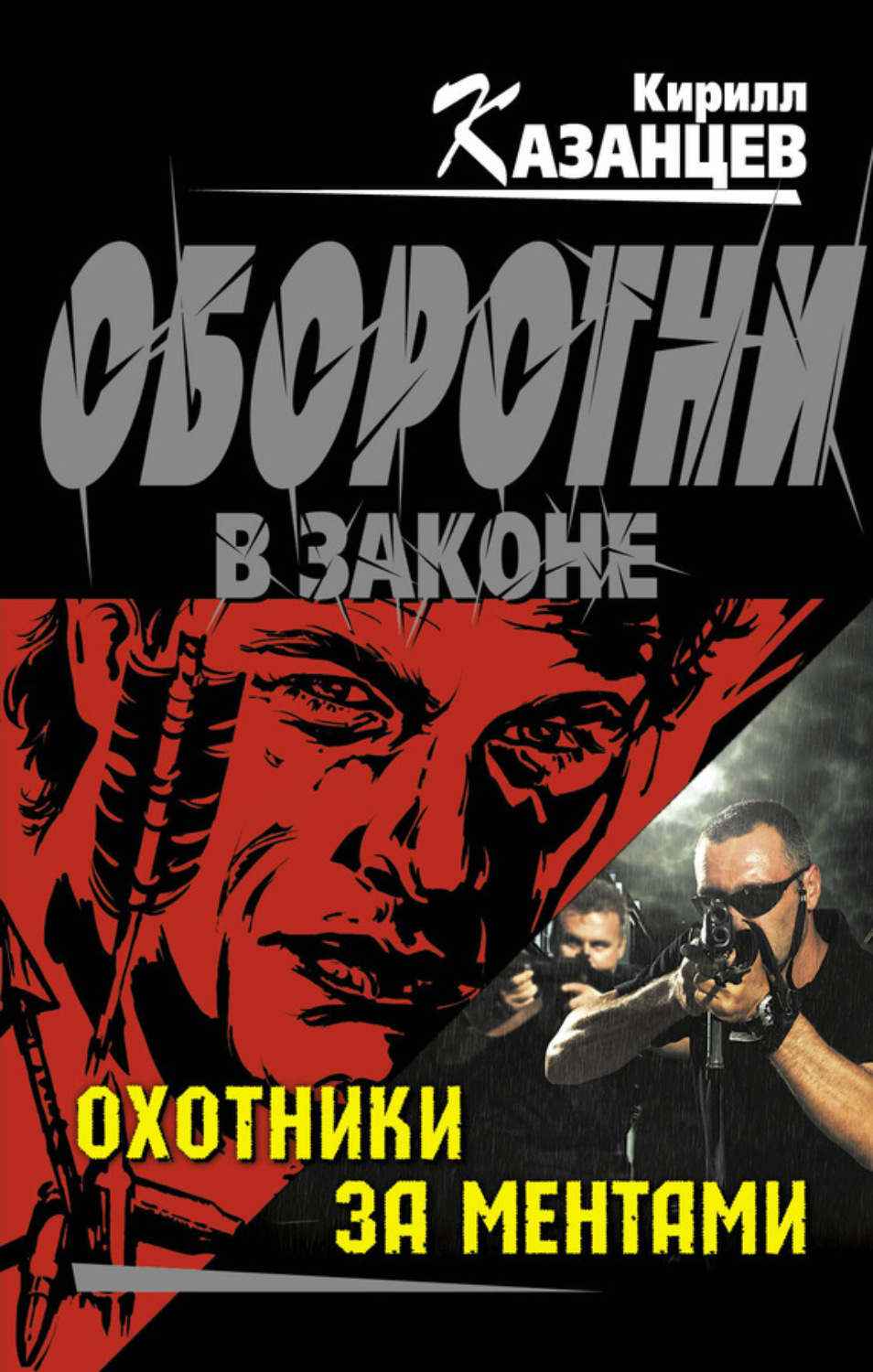 Обложка книги «Охотники за ментами»