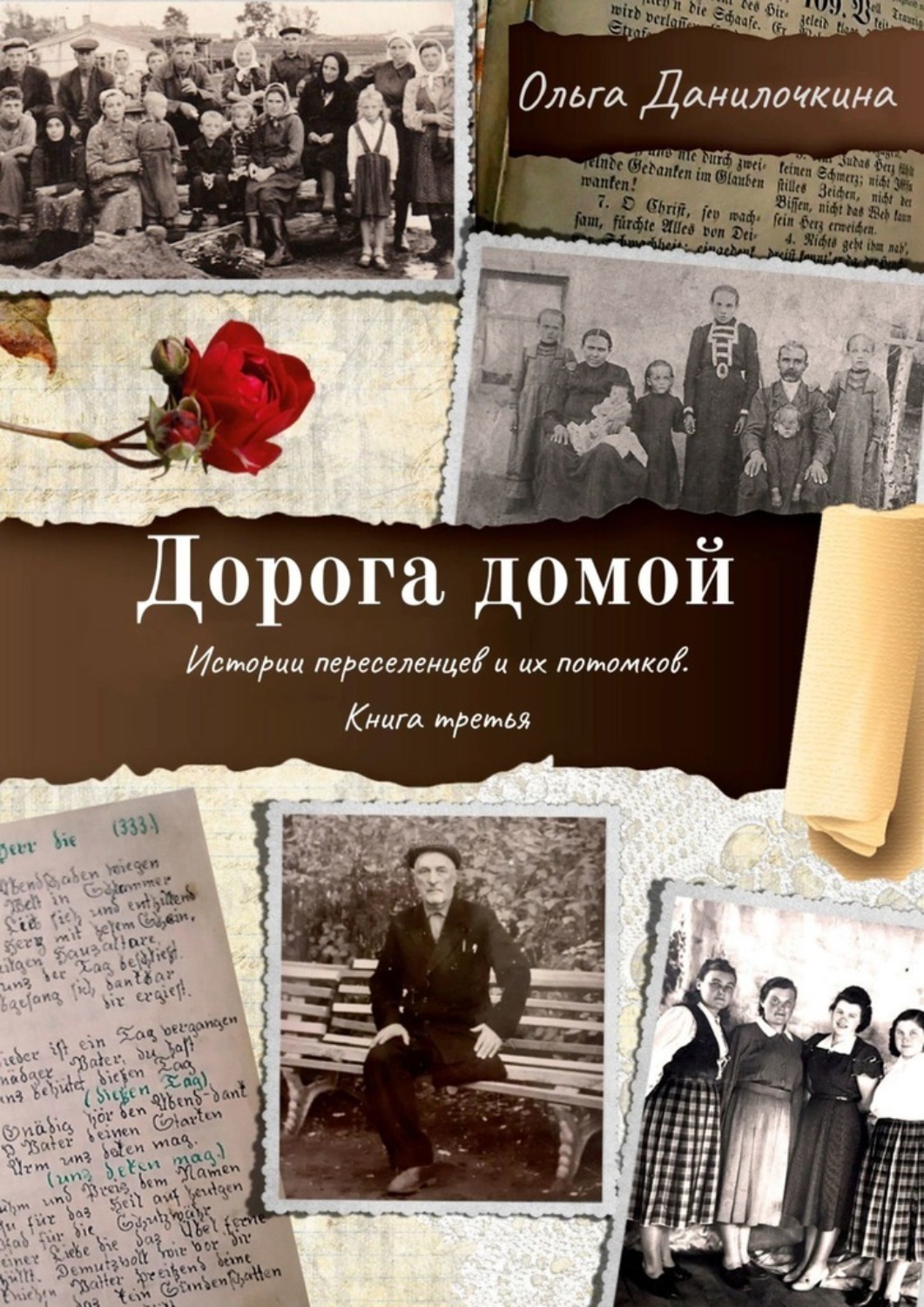 Обложка книги «Дорога домой. Истории переселенцев и их потомков. Книга третья»
