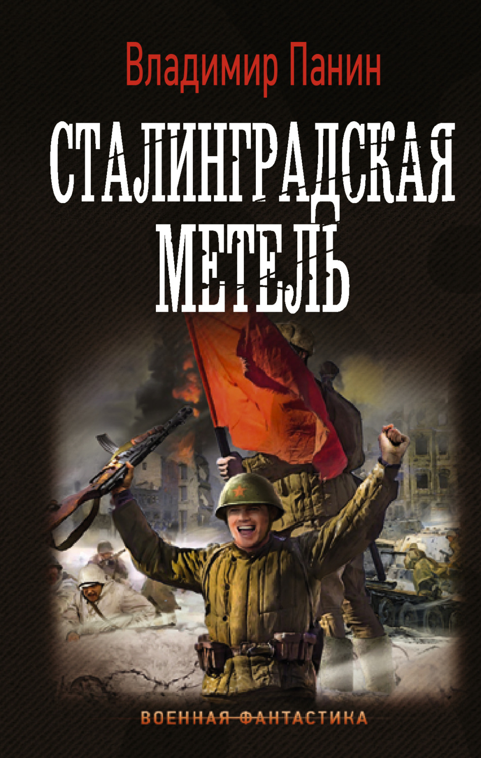 Обложка книги «Сталинградская метель»