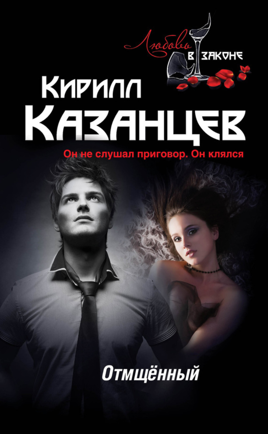 Обложка книги «Отмщённый»
