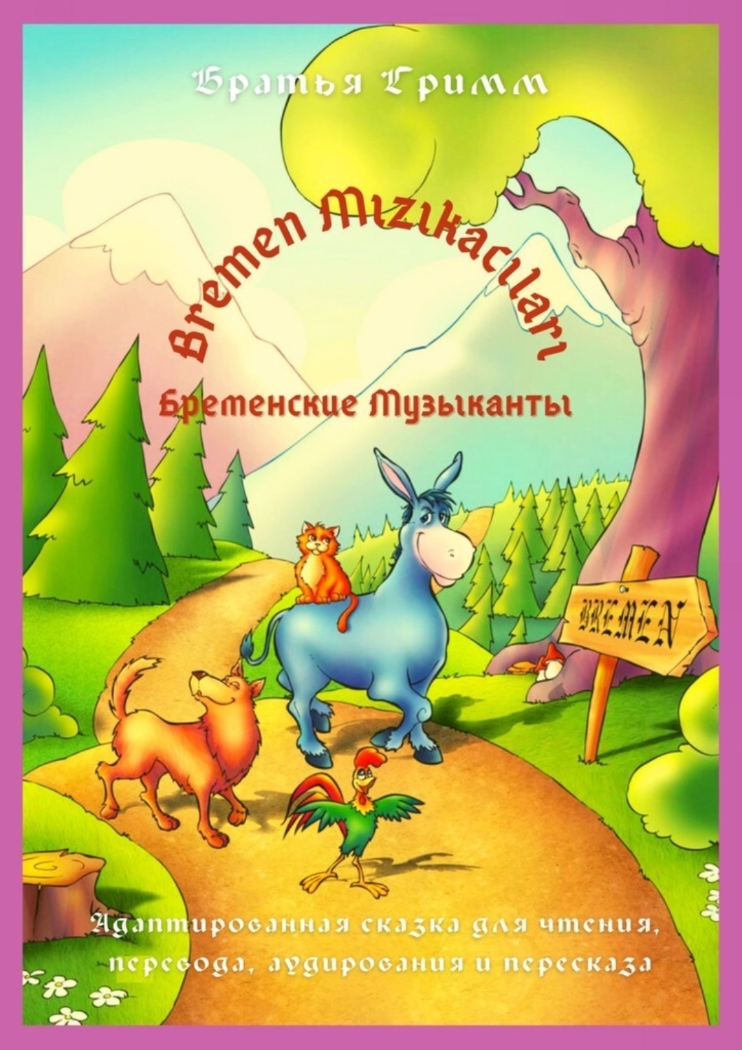 Обложка книги «Bremen Mızıkacıları / Бременские Музыканты. Адаптированная сказка для чтения, перевода, аудирования и пересказа»
