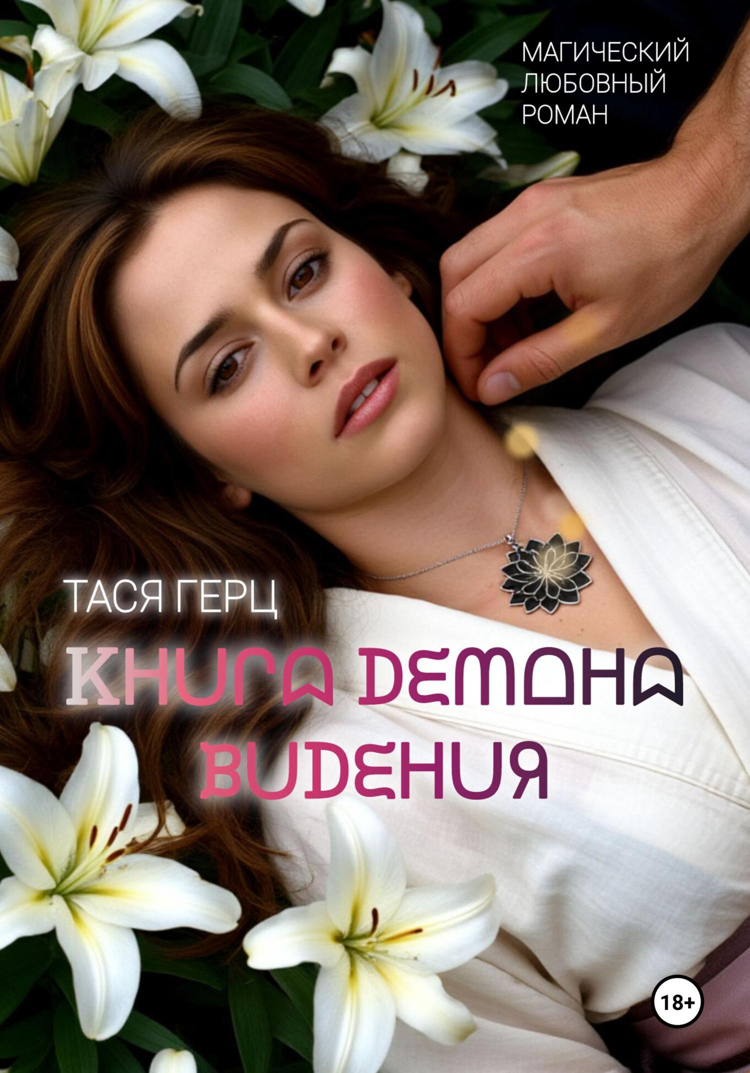 Обложка книги «Книга Демона. Видения. Книга первая»
