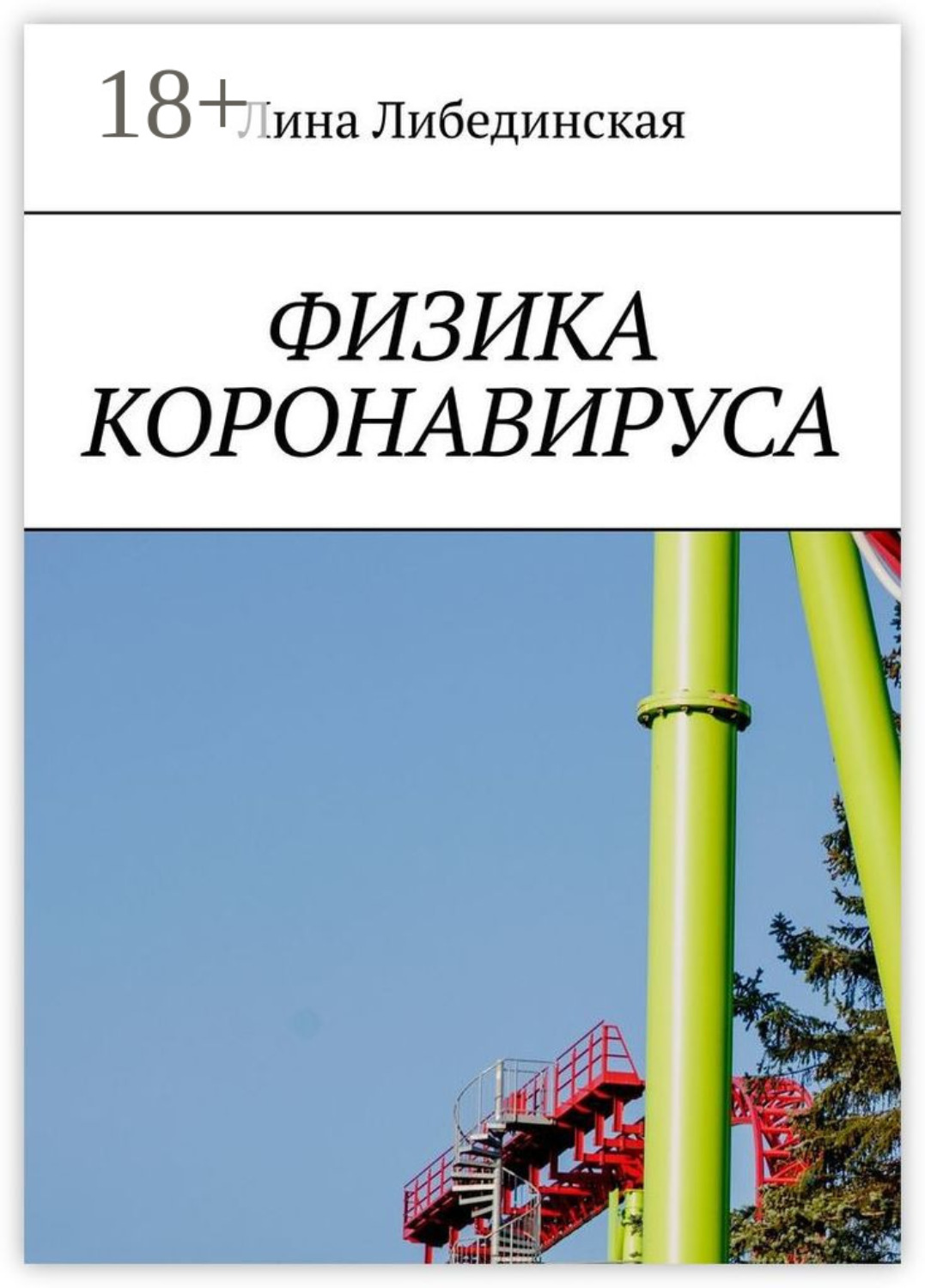 Обложка книги «Физика коронавируса»